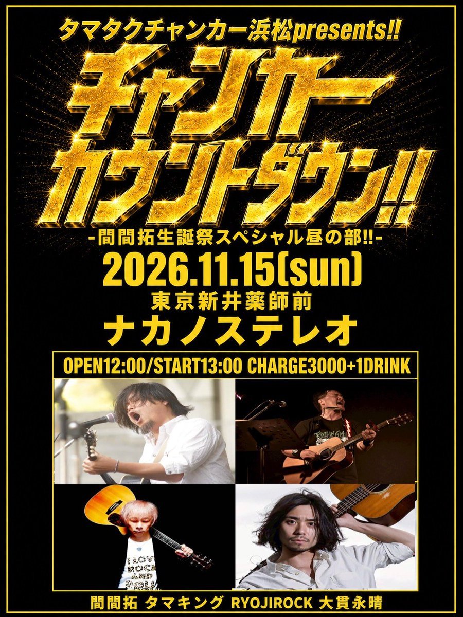 takukikima's tweet photo. バタバタしててアナウンス出来ませんでしたが
あと3席行けます！！！
ご予約受付(一括)↓↓↓
https://t.co/UymJDF1Hjl

11/15(日)
東京 新井薬師前 ナカノステレオ
タマタクチャンカーPresents
「チャンカーカウントダウン!!! 〜東京編〜」
【聞間拓 生誕祭】
出演∶
聞間拓
タマキング
RYOJIROCK
大貫永晴

12:00 open 13:00 start
¥3000(+order)

チャンカー浜松へのプレイベントTOUR
東京 編をナカノステレオでやっちゃいます！！！
俺 誕生日当日！！！