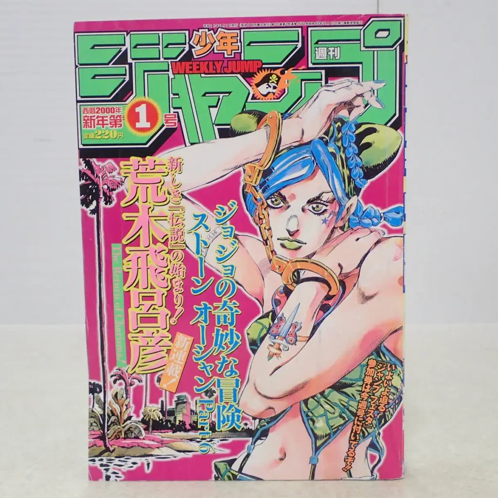 週刊少年ジャンプ2000年1号 ジョジョの奇妙な冒険　ストーンオーシャン新連載 古書店 三月兎之杜 on X: 