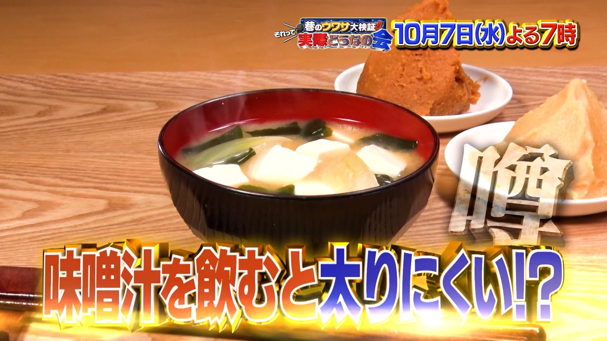 dounanokai's tweet photo. 体にいいイメージがある味噌汁✨
実は食事に味噌汁をつけた方が
カロリーや塩分はプラスになっても
太りにくくなるというウワサが‼️

果たして本当なのか？
#ザ・たっち が検証📈
#それって実際どうなの会 https://t.co/roMttTxuBB