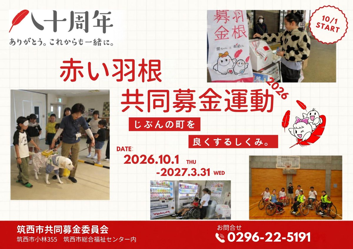chikuseishakyou's tweet photo. 今年も１０月１日から全国一斉に赤い羽根共同募金運動が始まりました。
筑西市��同募金委員会でも、地域の皆さまからご協力をいただき、地域福祉活動の推進を図ってまいりたいと思います。 https://t.co/blSTxRfEqu