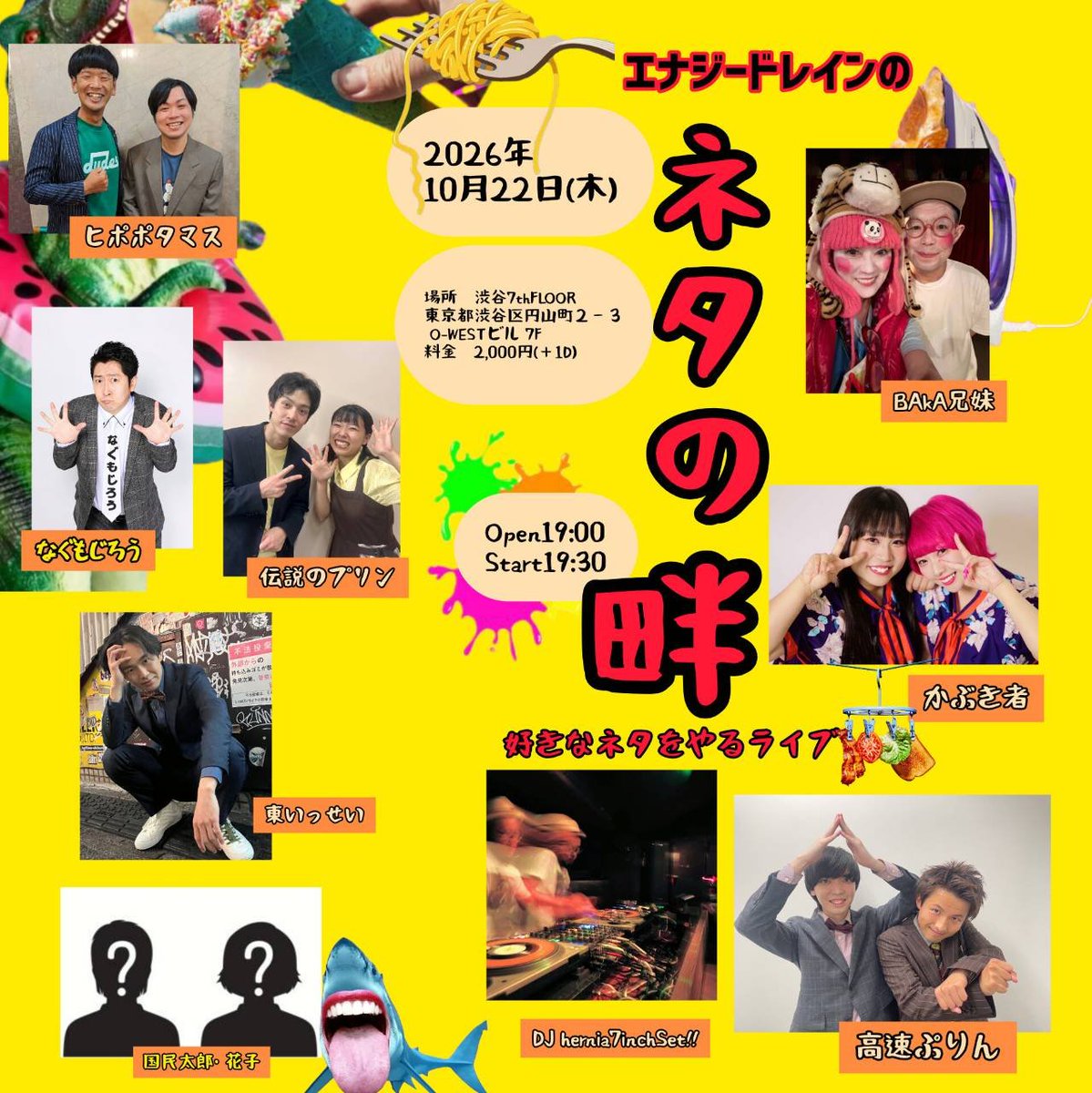 energy1130_0620's tweet photo. 10/22(木)「エナジードレインのネタの畔 vol.02 〜好きなネタをやるライブ〜」

場所→渋谷7th FLOOR
開場→19:00
開演→19:30
打ち上げ→21:00〜

【出演者】
・ヒポポタマス
・東いっせい
・かぶき者
・高速ぷりん
・国民太郎・花子
・伝説のプリン
・なぐもじろう
・BAkA兄妹

DJ：hernia7inchSet!! https://t.co/0ifdaCI7AD