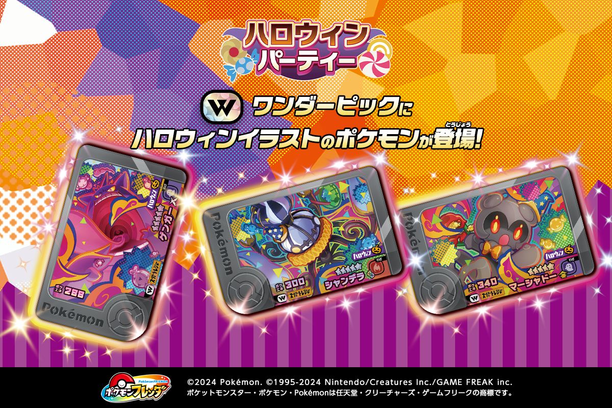 PokemonFrienda_'s tweet photo. 明日10/8(木)からスーパートレジャーポケモンのダイマックスピック「ゲンガー」、メガシンカピック「シャンデラ」、Zワザピック「マーシャドー」がワンダーピックとして登場！
「ハロウィンパーティー」のエリアではワンダーピックのポケモンに出会いやすくなるぞ！
https://t.co/HxG46g7YkD https://t.co/HgMeYuskly