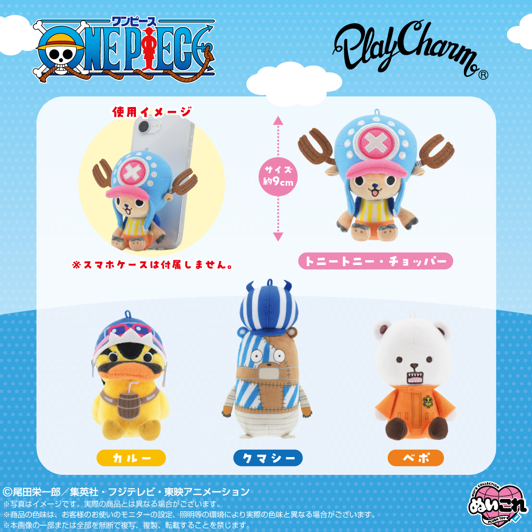 shop_nui_bnn's tweet photo. ✨＼実物写真公開／✨
TVアニメ『 #ONEPIECE 』  #ふんばるず #PlayCharm  2026年10月登場！予約受付中！

🏴‍☠️ふんばるず・PlayCharmのキャラクターLINE UPはコチラ✨
🌊 #トニートニー・チョッパー
🌊 #カルー
🌊 #クマシー
🌊 #ベポ

詳細ご予約はshopぬいから▶︎
https://t.co/aodeZNBLyX
お楽しみに✨
