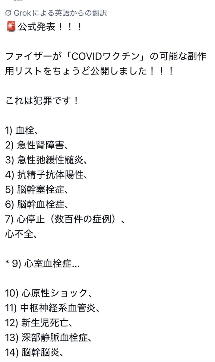 PH0917's tweet photo. 🚨公式発表！！！

ファイザーが「COVIDワクチン」の可能な副作用リストをちょうど公開しました！！！

これは犯罪です！

1) 血栓、  
2) 急性腎障害、  
3) 急性弛緩性髄炎、  
4) 抗精子抗体陽性、  
5) 脳幹塞栓症、  
6) 脳幹血栓症、  
7) 心停止（数百件の症例）、  
心不全、  

* 9) 心室血栓症...  

10) 心原性ショック、  
11) 中枢神経系血管炎、  
12) 新生児死亡、  
13) 深部静脈血栓症、  
14) 脳幹脳炎、  
15) 出血性脳炎、  
16) 前頭葉てんかん、  
17) てんかん精神病、  
18) 顔面麻痺、  
19) 胎児ジストレス症候群、  
20) 消化管アミロイドーシス、  
21) 全般性強直間代発作、  
22) 橋本脳症、  
23) 肝血管血栓症、  
24) 帯状疱疹再活性化、  

25) * がん再活性化...  

26) ターボがん、  
27) 免疫媒介性肝炎、  
28) 間質性肺疾患、  
29) 頸静脈塞栓症、  
30) 若年ミオクロニーてんかん、  
31) 肝障害、  
32) 低出生体重、  
34) 小児多系統炎症性症候群、  
35) 心筋炎、  
36) 新生児発作、  
37) 膵炎、  
38) 肺炎、  
39) 死産、  
40) 頻脈、  
41) 側頭葉てんかん、  
43) 精巣自己免疫、  
44) 血栓性脳卒中、  
45) 1型糖尿病、  
46) 新生児静脈血栓症、  
47) 椎骨動脈血栓症、  
48) 心膜炎、  
49) 乳幼児突然死症候群。 
 
病気の予防も、伝播の予防も、重症型の予防もしない、いわゆるワクチンの深刻な結果！

「私は侮辱され、危険な陰謀論者と呼ばれ、どんな薬にも副作用があると言っただけで友達を失いました。いわゆるワクチンが病気よりも多くの人を殺すなら、使用する理由も義務化する理由もないと大声で主張したせいです。

私はそれで外科医の仕事を失いました！」

これが消える前にシェアしてください。

私をフォロー、次回の投稿は衝撃的です。