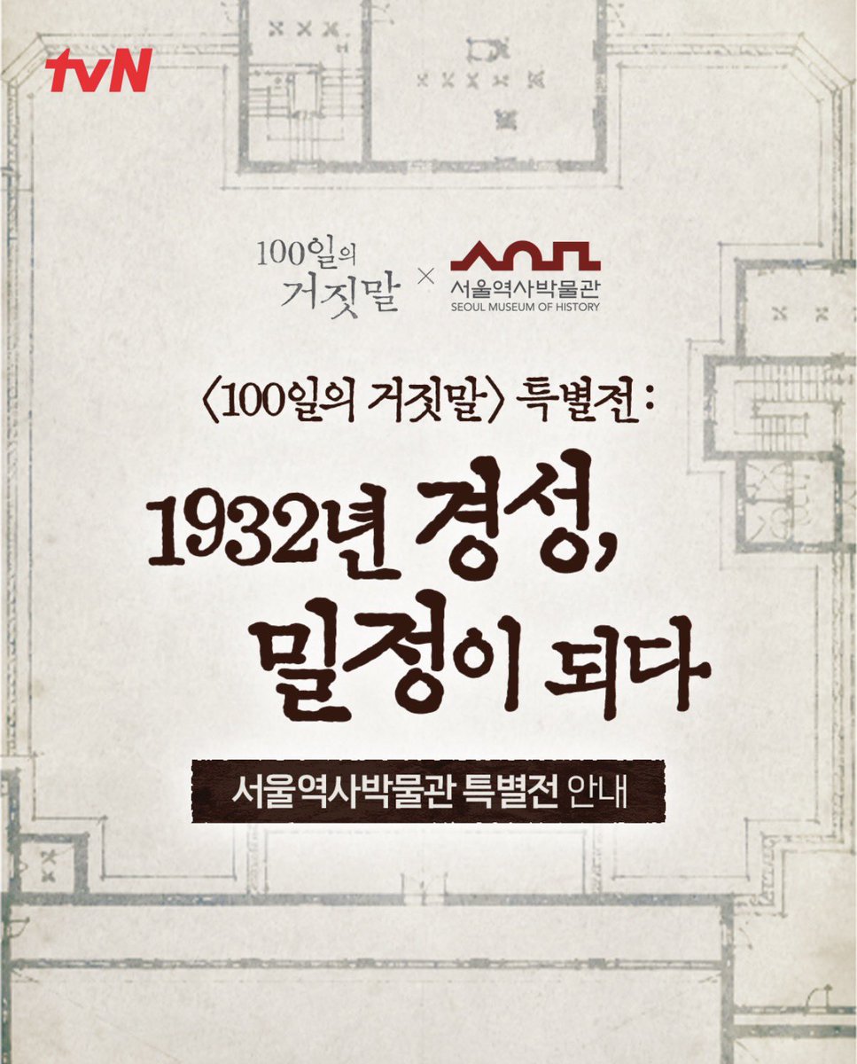 wonflix_'s tweet photo. 역사박물관 특별전 : 1932 경성, 밀정이 되다
비밀문서 : 대탈출st 자체 홍보 예능
벌거벗은 세계사 특집 : 조선총독부의 만행

<100일의 거짓말> 마케팅 보법이 남다른게
시대극답게 의미있는 콘텐츠들로 꽉 채우고있음.. 
배우들이 유튜브만 돌아도 화제성 싹 다 잡아먹을텐데 
작품의 무게와 책임감을 알고 홍보하는게 최종 감다살

(+막촬이 최근에 끝났으니 유튜브/유퀴즈는
작품 흥행하고 종영떡밥으로 와도 좋을 것 같음 )