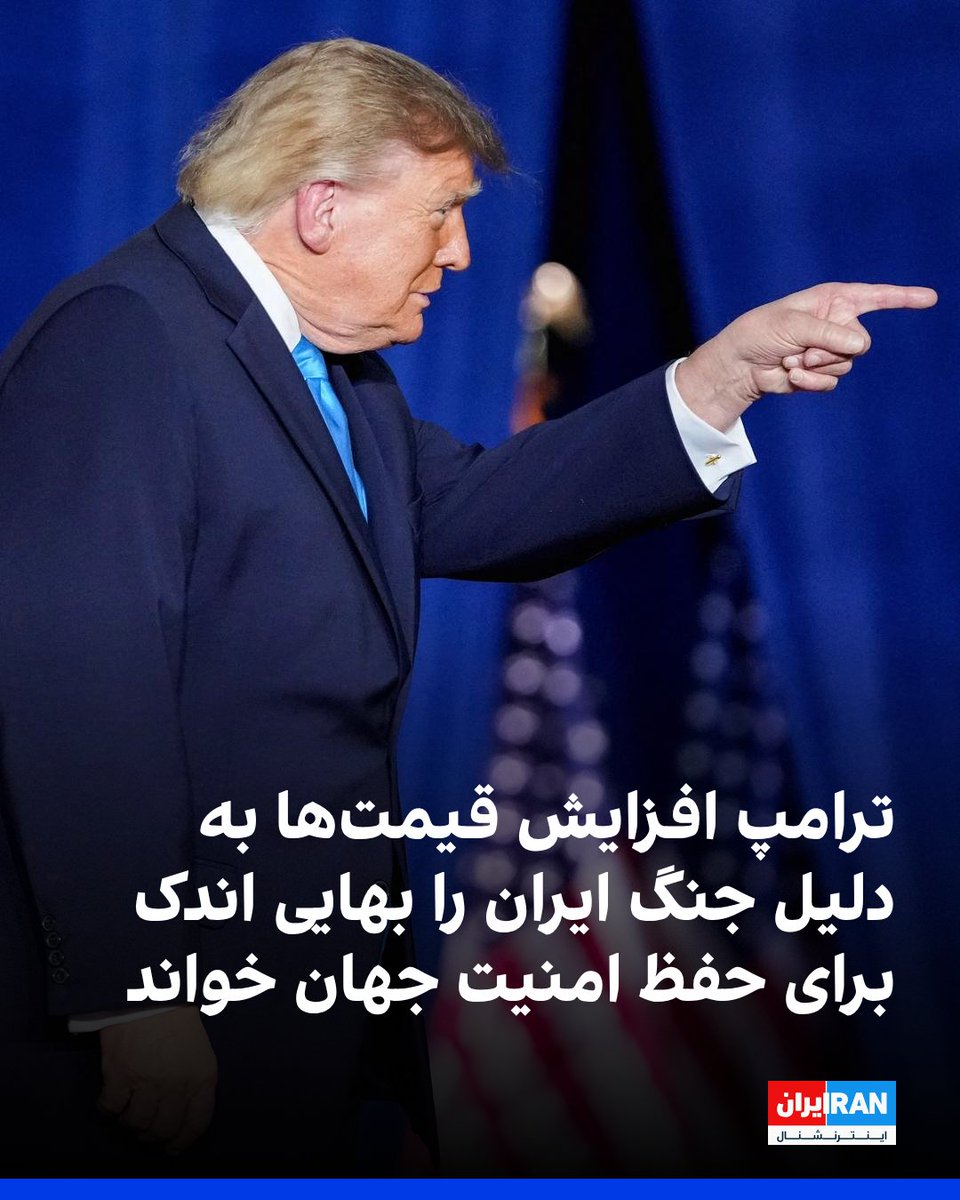 IranIntl's tweet photo. ترامپ دوشنبه در یک سخنرانی در نبراسکا گفت جنگ با جمهوری اسلامی «به‌زودی، به هر شکلی که باشد» پایان می‌یابد و قیمت‌ها کاهش خواهد یافت. او افزایش قیمت‌ها را «بهای اندکی» توصیف کرد که برای حفظ امنیت جهان پرداخت می‌شود.
ترامپ گفت: «داریم حسابی ایران را در هم می‌کوبیم و این ماجرا، به هر شکلی، به پایان خواهد رسید. خیلی زود تمام می‌شود، . شاید کمی بعد از انتخابات، شاید کمی قبل از انتخابات، و قیمت‌هایتان به‌شدت پایین خواهد آمد.»
ترامپ درباره تهدید هسته‌ای جمهوری اسلامی گفت: ما داریم آمریکا، خاورمیانه، اسرائیل و همه را از یک مشکل نجات می‌دهیم. داریم جهان را از چیزی که می‌تواند یکی از بدترین فجایع تاریخ باشد نجات می‌دهیم. اجازه نمی‌دهیم چنین اتفاقی بیفتد و آن‌ها به این دست پیدا نخواهند کرد.»
ترامپ درباره محاصره دریایی جمهوری اسلامی گفت: «اکنون نفت بیشتری نسبت به قبل از جنگ از تنگه خارج می‌کنیم. آن‌ها کمی به سمت ما شلیک می‌کنند، اما ما نه. کاری که نیروی دریایی ما انجام داده، کاری که ارتش ما انجام داده، شگفت‌انگیز است.»

https://t.co/IqZDH2D9vl