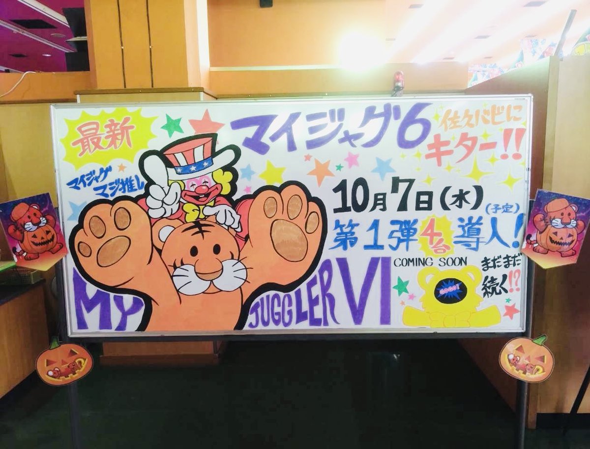 vavide_saku's tweet photo. おっはよ〜☀️ひなちですっ🐥

本日から新しい台が仲間入り✨
1ぱち＆5スロにデビューです！

そして店内では、Tさんが描いてくれていた
ホワイトボードもついに完成👏🎨
かわいい…！マイジャグ愛すごい♡

明日は…
マイジャグラー6が佐久バビに登場予定!!

今週も楽しみいっぱいですっ🎃💕 https://t.co/REuAjGPTaK