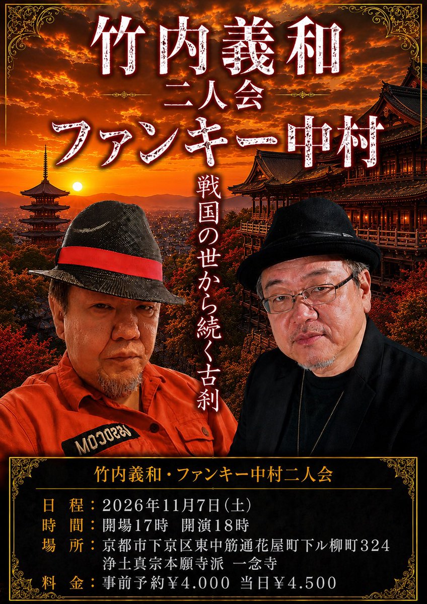 funkynakamura's tweet photo. 【竹内義和 ファンキー・中村 二人会】

日時：2026年11月7日(土曜日)
時間：開場17時  開演18時
料金：事前予約￥4.000  当日￥4.500
会場：浄土真宗本願寺派 一念寺
場所：京都市下京区東中筋通花屋町下ル柳町324

事前のご予約はこちら！
👇🏻👇🏻👇🏻👇🏻👇🏻👇🏻👇🏻👇🏻
https://t.co/VrcioaUtG2

#竹内義和 #ファンキー中村 #怪談ライブ