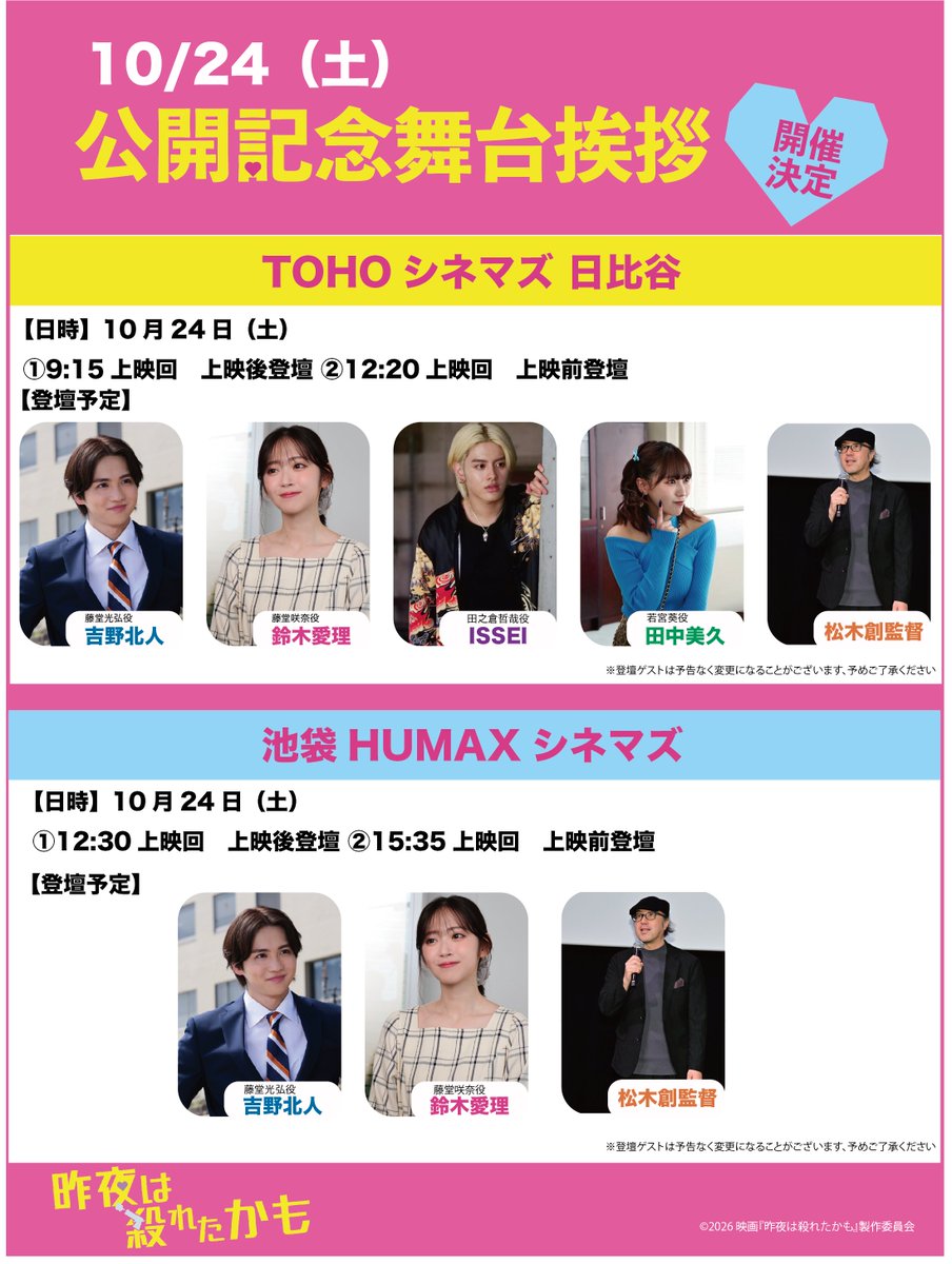 sakuyare_movie's tweet photo. 公開記念舞台挨拶 開催決定💖
⠀
10月24日(土)
TOHOシネマズ 日比谷・池袋HUMAXシネマズの２会場で開催いたします❣️
⠀
チケットは「チケットぴあ」にて発売✨
先行抽選プレリザーブ：10月6日（火）19:30 ～ 10月12日（日）23:59 
⠀
🔽お申し込みはこちらから
https://t.co/9ZvTdOboP9 
⠀
#昨夜は殺れたかも
主演：#吉野北人(#THERAMPAGE)  × #鈴木愛理
10.23 Fri 殺し愛、開戦❤︎