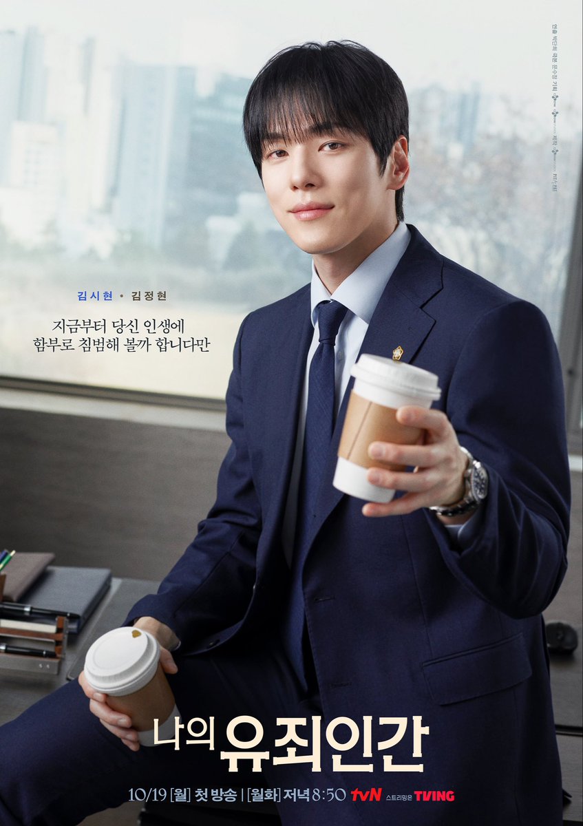 official_SEESUN's tweet photo. [#김정현]

tvN <나의 유죄인간> ‘김시현’ 캐릭터 포스터 공개⚖️
10월 19일 (월) 저녁 8시 50분 첫 방송 

#KimJungHyun 
#나의유죄인간 #김시현 #LOVEINDISGUISE https://t.co/KJysaAY6Yy