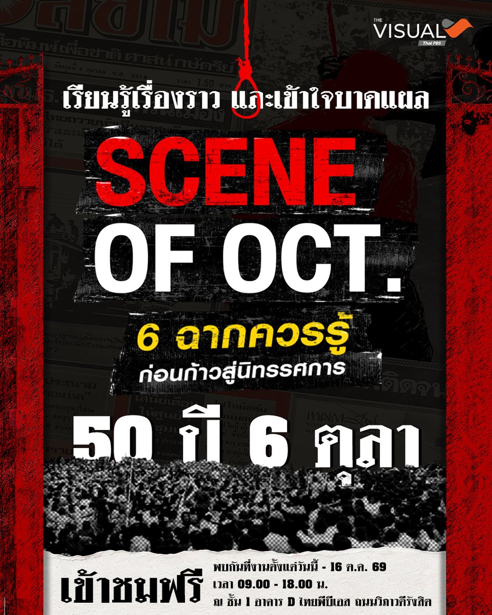 ThaiPBS's tweet photo. เรียนรู้เรื่องราว และเข้าใจบาดแผล...

จาก 14 ตุลา 16  สู่เช้าวันพุธที่ 6 ตุลา 19 ที่รัฐใช้อาวุธสงครามล้อมปราบผู้ชุมนุมกลางเมือง

ย้อนดู 6 ฉากสำคัญที่นำไปสู่โศกนาฏกรรมครั้งนั้น
🟥 SCENE 1: The Return | ชนวนเหตุ: การกลับมาของผู้นำเผด็จการ
🟥 SCENE 2: The Red Door | การฆาตกรรมที่ประตูแดง
🟥 SCENE 3: Propaganda | เฟกนิวส์และชนวนการสร้างความเกลียดชัง
🟥 SCENE 4: The Siege | เช้านั้นวันพุธ ล้อมปราบกลางกรุง
🟥 SCENE 5: The Iconic Horror | ความคลั่งแค้นกลางสนามหลวง
🟥 SCENE 6: The Aftermath | การรัฐประหารและความเงียบที่ถูกบังคับ

ตัวเลขทางการระบุผู้เสียชีวิต 46 คน ผู้ถูกจับกุม 3,094 คน แต่คาดว่าความสูญเสียจริงมากกว่านั้นหลายเท่า และจนถึงวันนี้ ยังไม่มีผู้ก่อความรุนแรงคนใดต้องรับผิด เพราะกฎหมายนิรโทษกรรมปี 2521

50 ปีผ่านไป เรายังต้องจดจำ...

ย้อนมองเหตุการณ์ประวัติศาสตร์ผ่าน 6 SCENES OF OCT. 6 ฉากควรรู้ ก่อนก้าวสู่นิทรรศการ 50 ปี 6 ตุลา 👉 https://t.co/ajDdP4FSwy

สำหรับผู้ที่สนใจชมนิทรรศการ 50 ปี 6 ตุลา สามารถเข้าชมฟรี
🗓 ตั้งแต่วันนี้ - 16 ต.ค. 69
⏰ เวลา 09.00 - 18.00 น.
📍 ณ ชั้น 1 อาคาร D ไทยพีบีเอส ถนนวิภาวดีรังสิต

#6ตุลา #50ปี6ตุลา #6ScenesofOctober6 #DataVisualization #DataViz #DataisAllAround #TheVisual #TheVisualByThaiPBS #ThaiPBS