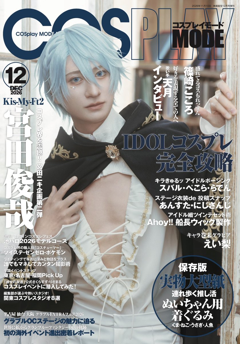 JPparkGuardian's tweet photo. 本日10月6日(火)発売のCOSPLAYMODE12月号、ライティングモデルを雑渡昆奈門にて務めさせていただきました🥷

以前からコスプレしていたキャラで依頼をいただいたので嬉しい限り

全国書店、アニメイトで発売中です

Amazonでもご購入出来ます

リンクはリプ欄で

#マネしてコス写 
#COSPLAYMODE https://t.co/GX3Zam6PmB