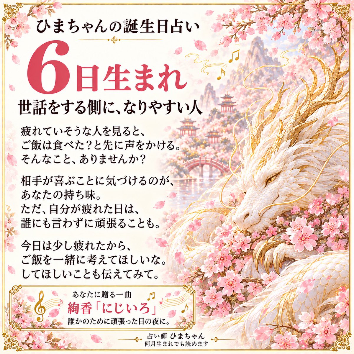 Karma_Minder's tweet photo. 6日生まれのあなたへ🌼
相手の疲れには気づくのに、自分が疲れた日は言わずに頑張っていませんか？
今日はご飯を一緒に考えてほしいな、と頼んでみて。
今回は絢香「にじいろ」を添えました。
何月生まれでも読めます。

#誕生日占い #6日生まれ https://t.co/60bzbjrY5h