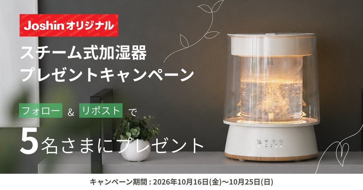 joshin_info's tweet photo. ／
Joshinオリジナル スチーム式加湿器が、抽選で5名さまにその場で当たる‼️
＼

🎁【プレゼント賞品】
●QUADS
　スチーム式加湿器
　ハイパワーガラススチーム加湿器
　QS649
　Joshinオリジナルモデル

📅【締切】2026年10月25日（日）23:59

応募方法など、詳細は下記よりご確認ください👇👀