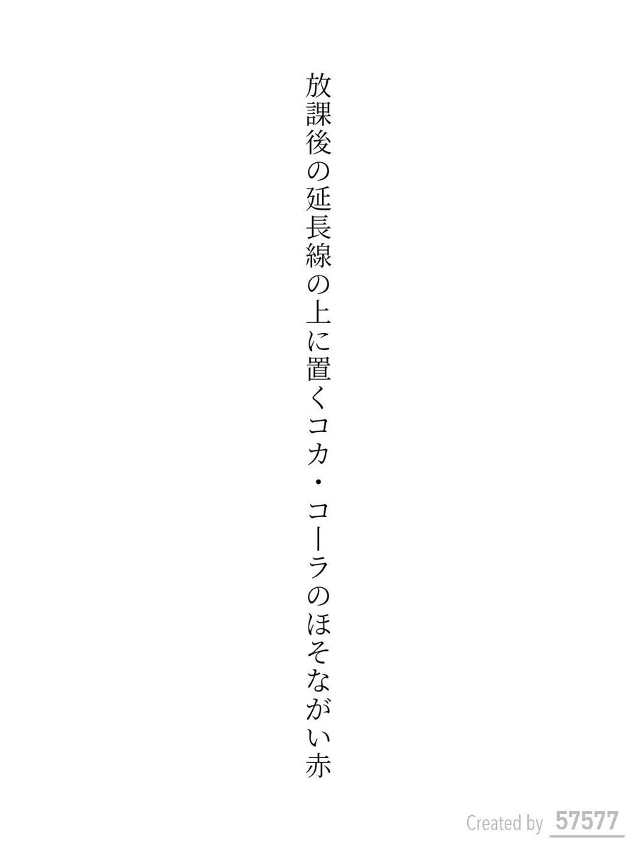 kiroi_iorik's tweet photo. 放課後の延長線の上に置くコカ・コーラのほそながい赤 / きいろい

毎日新聞社コラボ企画 お題『赤』
https://t.co/CglkM1fyrm
#短歌 #短歌アプリ57577 #アプリで推し短歌 #きいろい短歌🐦️ https://t.co/uBjJNxDvLz