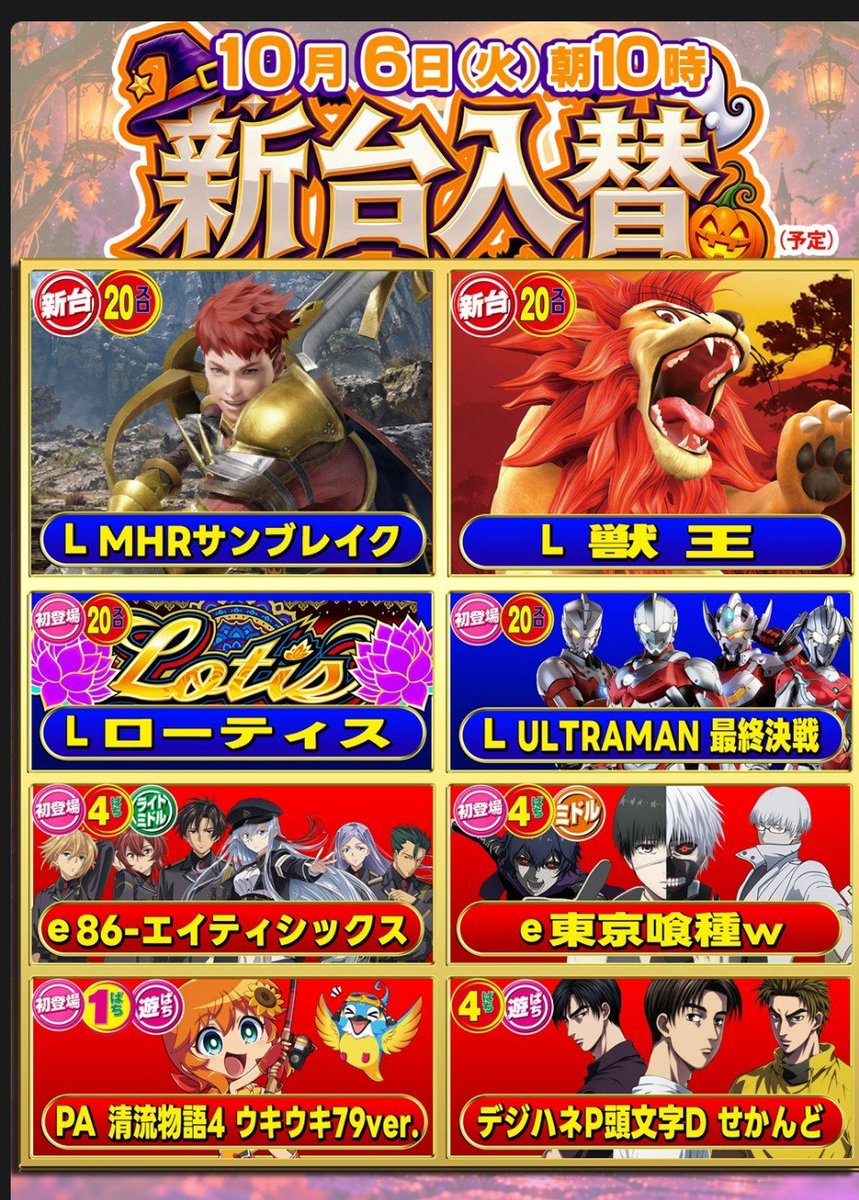 vavide_chikuma's tweet photo. おはよ のんだよ♪

＼本日10月6日(火)／
🎀新台入替OPEN🎀

🎰スロットは話題の新作🆕
　#L獣王
　#Lサンブレイク (モンハンね)
パチンコは大人気✨
　#e東京喰種

他にも色々入ったよぉ
お気に入りの台を見つけてネ😉

#日本一古いパチンコ店 https://t.co/DnYzGnsfYl