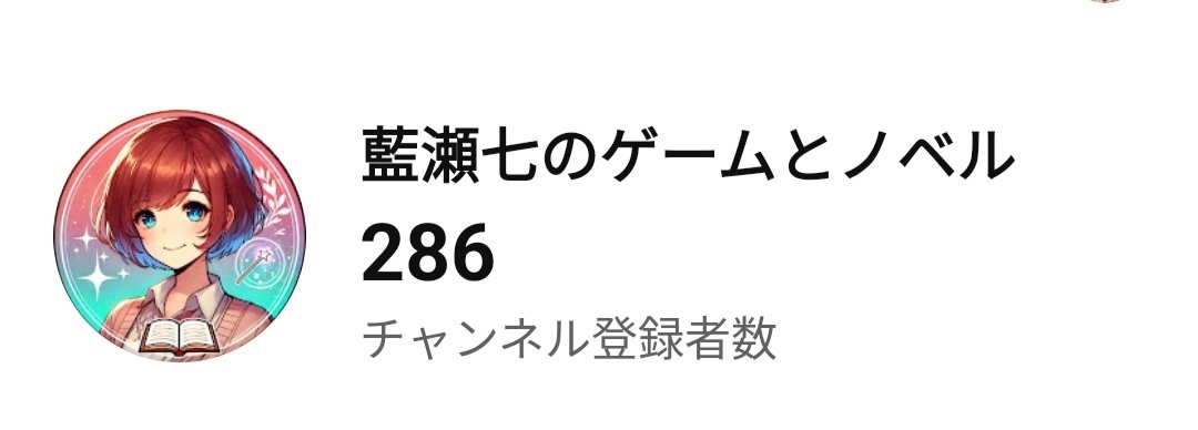 nana_aise's tweet photo. 【 #拡散希望】
あと14人で300人‼️
これを見た方は、チャンネル登録して、応援して下さい🙇‍♀️お願いします✨

https://t.co/NXqolcxHqK

(補足説明)
どんなチャンネルか、と軽く説明すると、RPGをメインに、トモコレやホラーのショート動画をアップしてます👻
小説のショートもたまに上げてます🤣 https://t.co/oeQOoDAgve