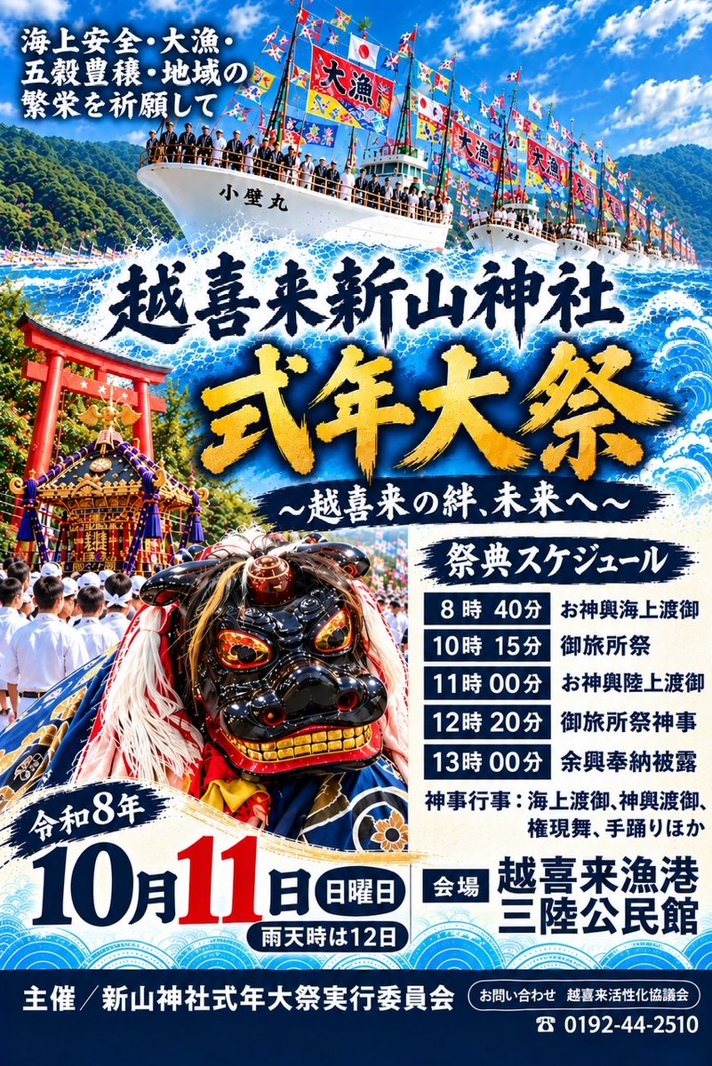OofunatoKBK's tweet photo. 今週末（10/11）
大船渡市三陸町越喜来の新山神社式年大祭が16年ぶりに行われます！
スケジュールはチラシをご覧ください。
最寄りの駅は三陸鉄道三陸駅になります。
13時から三陸公民館前で行われる、余興奉納披露がおススメです。😃 https://t.co/9NAt84CdeA