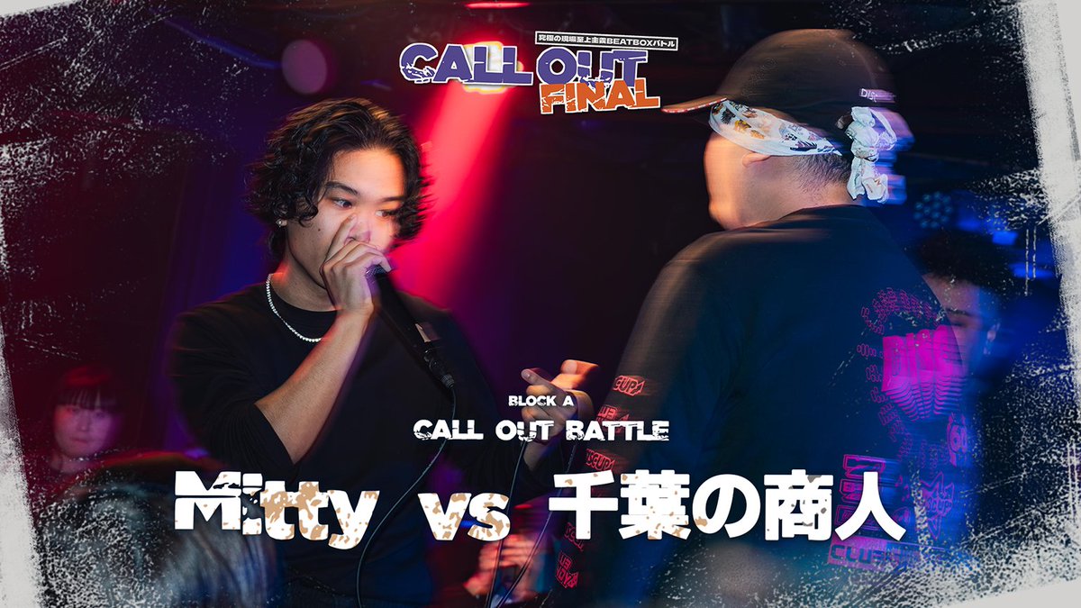 rainyman_info's tweet photo. ◤ 本日20:00 プレミア公開 ◢
CALL OUT FINAL、開幕。
戦いの幕をあける最初の指名バトル
BLOCK A
Mitty vs 千葉の商人
勝敗を決めるのは、観客の叫びだけ。
あの夜の音圧をもう一度。
▼プレミア公開
https://t.co/oIvfQfDPmi
#CALLOUT #CALLOUTFINAL #beatbox