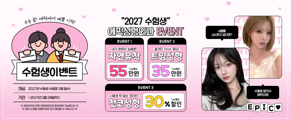 epic_plastic's tweet photo. ⠀
❮ 2027 에픽 수험생 EVENT ❯

수험표는 챙겼지?
이제 예쁨 챙길 차례✨

수험생을 위한 특별한 혜택,
지금 에픽���서 만나보세요!

📌전화상담 02-546-8880
📌카톡상담 @에픽성형외과의원
.
.
#에픽 #에픽성형외과 #성형외과이벤트 #노용준원장 #홍진명원장 #2027수능 #수능이벤트 #수험생이벤트 https://t.co/XJzuprDMsi