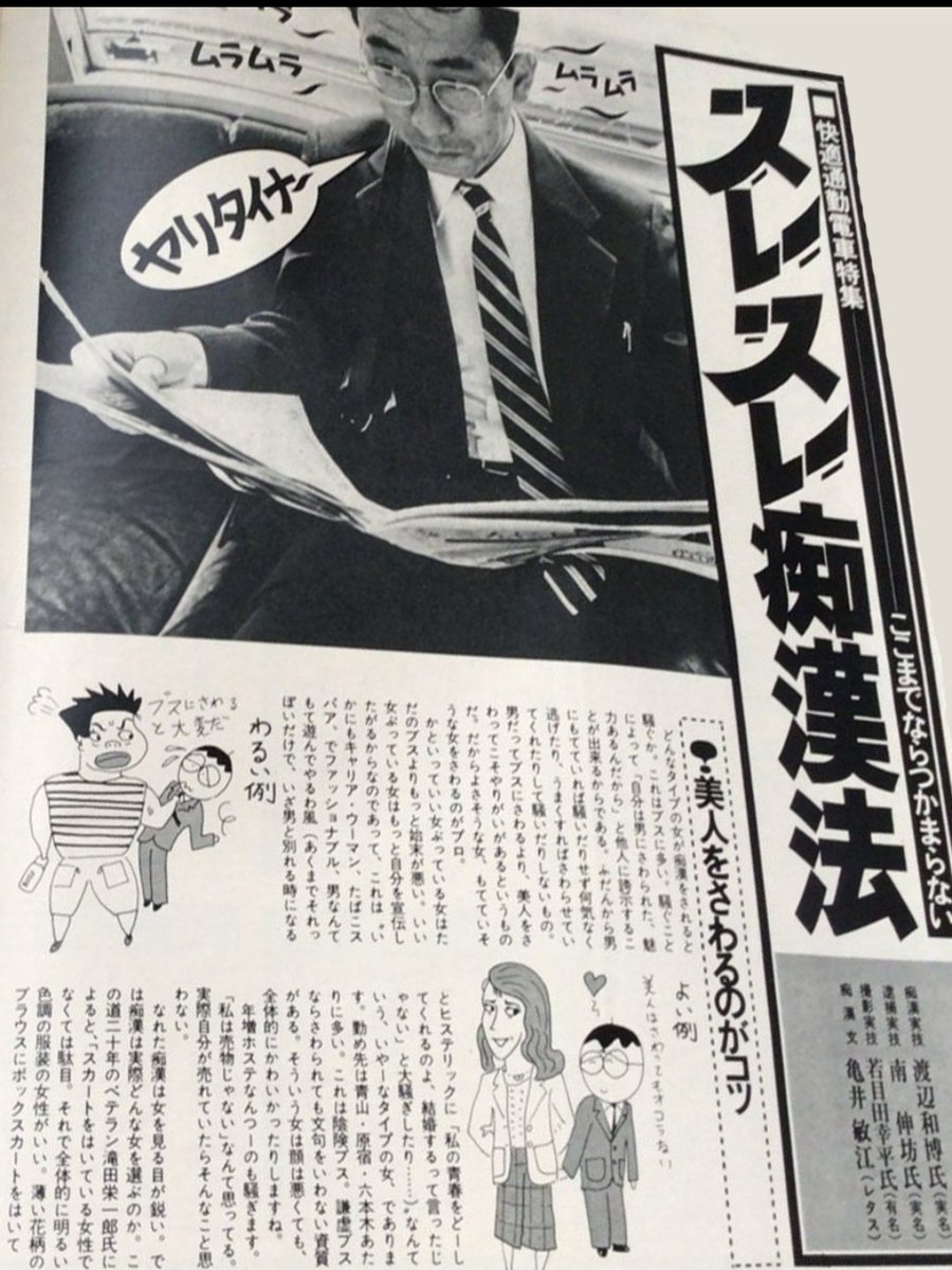 jR8yRbnYWeSHDTm's tweet photo. @jadarap この時代の雑誌で痴漢の正しいやり方を解説する記事も有った😱
さわらしてくれた」とか「お尻が『さわってほしい』と語っていました」とか、現代では皆さんご存知、性犯罪者特有の「認知の歪み」が散りばめられている😱 https://t.co/RRIIdQzqjK