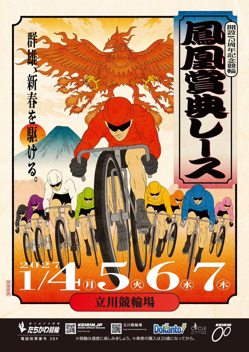 TachikawaKEIRIN's tweet photo. たちかわ競輪は今年度GⅢが2開催！✌️

11月12日（木）〜15日（日）
🚴‍♂️施設整備等協賛競輪　競輪データならBetimo杯🚴

1月4日（月）〜7日（木）
🚴‍♀️開設75周年記念競輪　鳳凰賞典レース🚴

それぞれのポスターデザインを公開‼️👀

鳳凰賞典のポスターは全24作品から選ばれました🎨✨
昨年とは一味違った和風テイストのデザイン🍵

どちらの開催も皆さまに楽しんでいただけるよう
準備を進めてまいります💪

開催をお楽しみに😆💕

#たちかわ競輪