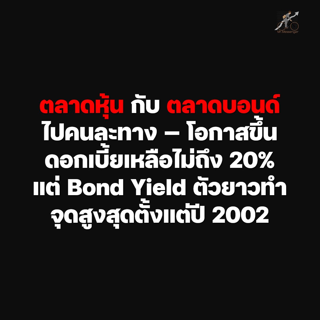 MrMessenger's tweet photo. ตลาดหุ้นดีใจได้ไปต่อ หลังโอกาส Fed ขึ้นดอกเบี้ยตุลาคมร่วงจากราว 70% เหลือราว 14-20%
แต่ในวันเดียวกัน ผลตอบแทนพันธบัตรระยะยาว 10 ปีกับ 30 ปีกลับไปทำจุดสูงสุดในรอบ 24 ปี

---

ไล่ตัวเลขให้ดูก่อนครับ ย้อนกลับไปวันศุกร์ ตำแหน่งงานเพิ่ม 29,000 อัตราว่างงานขยับเป็น 4.2% ค่าจ้างต่อชั่วโมงขึ้นแค่ 0.1% จากเดือนก่อน และขึ้น 3% จากปีก่อน ช้าที่สุดตั้งแต่ปี 2021 บวกกับการปรับลดตัวเลขสองเดือนก่อนหน้าอีก 60,000 ตำแหน่ง

ด้วยข้อมูลแบบนี้ ตลาดเลยตีความทันทีว่า Fed ไม่มีเหตุผลต้องรีบขึ้นดอกเบี้ย ทั้ง JPMorgan และ Goldman Sachs มองว่าการขึ้นรอบถัดไปน่าจะเป็นเดือนธันวาคมครับ

---

ทีนี้ลองดูตลาดพันธบัตรครับ

วันจันทร์ที่ 5 ตุลาคม US Treasury Yield 10 ปีขึ้นไปราว 5.31-5.34% และ 30 ปีราว 5.67-5.70%  สูงสุดนับตั้งแต่ปี 2002

แต่ Yield 2 ปีกับ 3 ปีกลับลดลง เล็กน้อย ทำให้ส่วนต่าง 2 ปี-10 ปี กว้างขึ้นเป็น 49 bps

พูดง่ายๆ คือตลาดไม่ได้กลัวว่า Fed จะขึ้นดอกเบี้ยแรงขึ้นแล้ว แต่กลัวเรื่องอื่นที่ใหญ่กว่า คือหนี้ที่ท่วม ปริมาณพันธบัตรที่ต้องออกเพิ่ม และความเสี่ยงจากสงคราม

เกี่ยวกับสงคราม Bloomberg รายงานว่า ยีลด์พุ่งหลังลุงทรัมป์ปฏิเสธเงื่อนไขหยุดยิงของอิหร่าน ทำให้ช่องแคบฮอร์มุซยังปิดอยู่ และบีบอุปทานพลังงานโลกต่อ

ย้อนไปที่ผมเขียนเมื่อวันศุกร์ว่าซาอุฯ เร่งส่งน้ำมันผ่านท่อ East-West ได้เกือบเต็มกำลังแล้ว น้ำมันเลยย่อลงมาแถว $100 ตอนนี้ Brent ยังยืนราว $100.26 ประคองไว้ด้วยการส่งออกตะวันออกกลางที่ฟื้น กับมาตรการ G7 ปล่อยน้ำมันสำรอง 100 ล้านบาร์เรล

เรื่องปล่อยสำรองนี้ต่อเนื่องจากที่ Bessent เร่งยุโรปให้ส่งมอบตามสัญญา เหมือนเสียงเรียกร้องเริ่มได้ผลบ้างแล้ว เป็นไปได้ว่า ราคาน้ำมัน น่าจะผ่านจุดสูงสุดไปแล้ว และไม่ดีดขึ้นแรงอย่างน้อยๆก็ถึงการเลือกตั้งกลางเทอมสหรัฐฯนะครับ

---

ถัดมาที่ยุโรป ซึ่งเป็นต้นเหตุอีกก้อนของการเทขายพันธบัตรทั่วโลก

ยีลด์พันธบัตรฝรั่งเศส 10 ปีขึ้นไปสูงสุดตั้งแต่เดือนกรกฎาคม 2002 โดยเด้งถึง 76 bps ในวันเดียว ทำให้ Spread เมื่อเทียบกับ พันธบัตรเยอรมนีขยับเกิน 140 bps กว้างที่สุดตั้งแต่วิกฤตยูโรโซนปี 2012 ทีเดียว

สาเหตุคือการคลัง คาดว่าฝรั่งเศสจะขาดดุลราว 5% ของ GDP และหนี้สาธารณะเข้าใกล้ 120% ของ GDP ขณะที่การเมืองก่อนเลือกตั้งประธานาธิบดีปีหน้ายังติดขัด นักวิเคราะห์จาก Interactive Brokers บอกว่าการเมืองที่ขวางวินัยการคลัง ผสมกับนโยบายที่ดูจะจำกัดการเติบโต ทำให้ "การทำงบสมดุลแทบเป็นไปไม่ได้"

ผลคือยูโรอ่อนไปที่ 1.1161 ดอลลาร์ ต่ำสุดในรอบ 17 เดือน Dollar Index ขึ้นไป 102.14 สูงสุดตั้งแต่เมษายน 2025 และค่าเงินเอเชียอ่อนตามกัน บวกกับราคาทองที่แกว่งกรอบแคบ ถึงแม้โอกาสขึ้นดอกเบี้ยของ Fed จะเลื่อนออกไป แต่การที่ดอลล่าร์แข็งค่า ก็ทำให้ทองคำอยู่กับที่ครับ

จริงๆ ตอนที่ผมวิเคราะห์ถึงการแทรกแซงค่าเงินเยน ที่ Scott Bessent ทำร่วมกันกับ BOJ ก็บอกไปแล้วว่า มันกระทบกับค่าเงินอื่น จะเห็นว่า ตอนนี้แรงกดดันกระจายออกไปถึงยุโรปแล้ว

---

ส่วนตลาดหุ้นสหรัฐฯ ยังคงปาร์ตี้ต่อครับ ดัชนี Nasdaq ปิดที่ 27,477.31 จุด (+1.05%) เป็นสถิติสูงสุดใหม่ แซงสถิติเดิมวันที่ 22 กันยายน ในขณะที่ ดัชนี S&P 500 ขึ้น 0.66% ปิดราว 7,774 จุด ส่วน Dow ขึ้นแค่ 0.18% ปิดราว 51,268 จุด

Nvidia กับ Tesla บวกราว 2% วมถึง Meta และ Microsoft ก็ขึ้นตาม
ตลาดเลือกมองข้ามเรื่อง Bond Yield ไปอีกรอบ

---

สุดท้ายคือเรื่องที่ทำเนียบขาวพยายามแก้ให้ทันก่อนเลือกตั้งกลางเทอม

ลุงทรัมป์ลงนามคำสั่งฝ่ายบริหารผ่อนข้อจำกัดการใช้ดีเซลได้รับยกเว้นภาษีไปจนถึงสิ้นปี ระหว่างงานที่เมือง Grand Island รัฐเนบราสกา ซึ่งเป็นส่วนหนึ่งของแคมเปญเดินสายเรียกคะแนนเสียงพรรครีพับลิกัน 1 เดือนเต็มก่อนเลือกตั้ง

เขาเรียกมันว่า "ก้าวที่ไม่เคยมีมาก่อนเพื่อลดค่าครองชีพ" และพูดว่าคำสั่งนี้จะ "ยกเลิกข้อกำหนดการใช้นอกถนนอย่างเป็นทางการ และให้ทุกคนซื้อดีเซลสีแดงปลอดภาษีได้ ไม่ว่าด้วยเหตุผลใด"

อธิบายเพิ่มหน่อยครับว่า ดีเซลสีแดงนี้ เดิมจำกัดให้ใช้กับเครื่องจักรนอกถนน เช่น รถแทรกเตอร์ของเกษตรกร เพราะไม่ต้องเสียภาษีสรรพสามิตกลาง ตอนนี้ลุงทรัมป์บอกว่าใครก็ซื้อได้

สาเหตุเพราะ ราคาดีเซลพุ่งตั้งแต่สงครามในรัสเซียมาแล้ว และมาขึ้นต่อตอนสงครามในตะวันออกกลาง ที่ลดกำลังการกลั่นและลดการขนส่งผลิตภัณฑ์ปิโตรเลียมทั่วโลก และเป็นประเด็นร้อนโดยเฉพาะในรัฐใจกลางประเทศ ที่ดีเซลใช้ป้อนไฟฟ้าให้ชุมชน และขับเคลื่อนเครื่องจักรฟาร์ม

เจตนาทรัมป์ก็คือ ใช้ทางลัดที่ได้ผลเร็วที่สุดในเชิงการเมือง เพราะลดราคาที่คนจ่ายจริงได้ทันทีโดยไม่ต้องรอน้ำมันลง

---

มุมมอง Mr.Messenger

ผมมองว่าวันนี้คือภาพที่ชัดที่สุดว่า ตลาดพันธบัตรกับ Fed กำลังพูดคนละภาษากัน

ตัวเลขแรงงานที่อ่อน ดึงดอกเบี้ยระยะสั้นลง อีกฝั่งคือความกลัวเรื่องหนี้ น้ำมัน และการคลังทั่วโลก ดึงดอกเบี้ยระยะยาวขึ้น ขอดีคือ โอกาสเกิด Invert Yield Curve ถูกเลื่อนออกไป

ผมฟันธงว่าตราบใดที่ปัญหาคือ "ความไม่ไว้ใจเรื่องหนี้" ข่าวเศรษฐกิจชะลอตัว จะไม่ช่วยให้ Yield ระยะยาวลง และบางทีอาจแย่กว่านั้น เพราะเศรษฐกิจชะลอ จะแปลว่ารายได้ภาษีน้อยลง ขาดดุลบวม พันธบัตรต้องออกเพิ่ม

ผมเดาเอาเองนะครับว่า ที่หุ้นเทคฯ และ AI รอดพ้นมาได้ ก็เพราะตลาดยังเชื่อตัวเลขกำไรไตรมาส 3 แต่ถ้ากำไรผิดหวังพร้อมกับ Yield ตัวยาวพุ่งไปที่ 5.7% ภาพจะไม่เหมือนวันนี้แน่

จุดที่ต้องจับตาหลังจากนี้

- การประมูลพันธบัตรและความต้องการจากผู้ซื้อต่างชาติ ถ้าประมูลอ่อนซ้ำเหมือนครั้งล่าสุด Yield ตัวยาวจะหาทางลงยากขึ้น

- ฝรั่งเศสกับเส้นแบ่ง 140 bps ถ้าส่วนต่างขยายต่อจนกระทบพันธบัตรยุโรปประเทศอื่น จะกลายเป็นความเสี่ยงระบบ ไม่ใช่เรื่องของประเทศเดียว

- ท่าทีของลุงทรัมป์กับอิหร่าน ฮอร์มุซที่ยังปิดอยู่ คือชนวนที่ทำให้ทุกเรื่องข้างบนกลับมาแย่ได้ในวันเดียว

ช่วงนี้ ที่ที่ดูอันตรายที่สุด อย่างหุ้นเทคฯ และธีม AI กลายเป็นที่ที่ปลอดภัยที่สุดครับ รอลุ้นงบไตรมาส 3/26 ไปพร้อมๆกัน เริ่มตั้งแต่สัปดาห์หน้าเป็นต้นไป

Mr.Messenger รายงาน