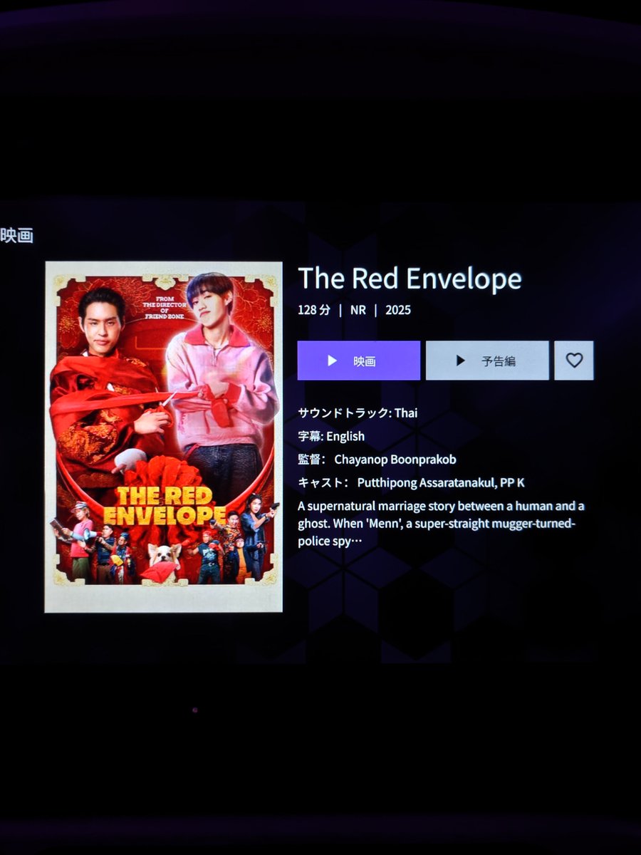 moon_ship's tweet photo. そして、何となく「タイの映画」一覧を覗いてみると
なんてこったい、『You &amp; Me &amp; Me』と『The Red Envelope』がある！
あぁ、行きの便で気づいていれば片方ずつ観たのに
まずずっとニマニマしながらYMM観て、一旦休憩(ほどなく朝食開始)
それならとTREをグフグフしながら観た
はい、30分も寝てない😅 https://t.co/S3a70JVU3x