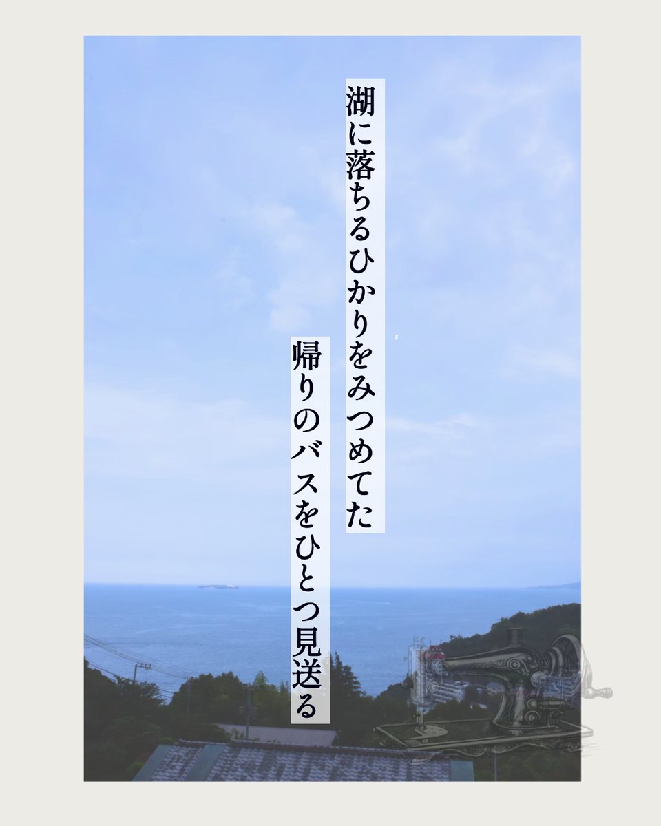 MishinOga's tweet photo. フォロワー400人おめでとうございます🎉
幻想的でやわらかくどこか切ない上の句をお借りいたしました◎

湖に落ちるひかりをみつめてた　帰りのバスをひとつ見送る／大賀ミシン

#光の瞬く場所を教えて
#短歌 #tanka https://t.co/walAMilya8
