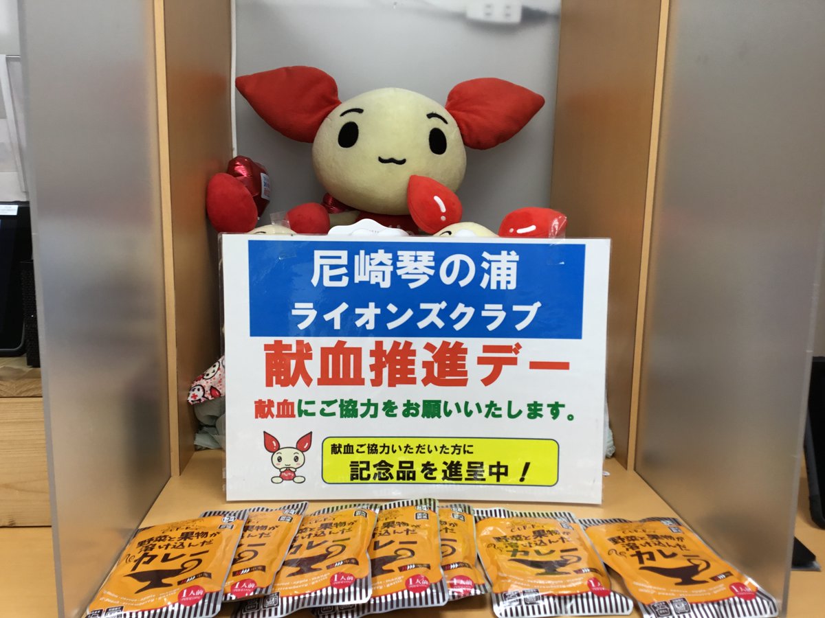 kenketsu_sansan's tweet photo. おはようございます😃
本日10／6（火)〜10／9(金)まで尼崎琴の浦ライオンズクラブ様による献血推進活動が実施されます！
献血にご協力いただいた方に「レトルトカレー」を
プレゼント🎁
その他キャンペーンも満載です😊
ラブラッド•お電話(0120ー429ー141）からご予約いただけます
お待ちしてます☺️ https://t.co/6cuRCC52GG