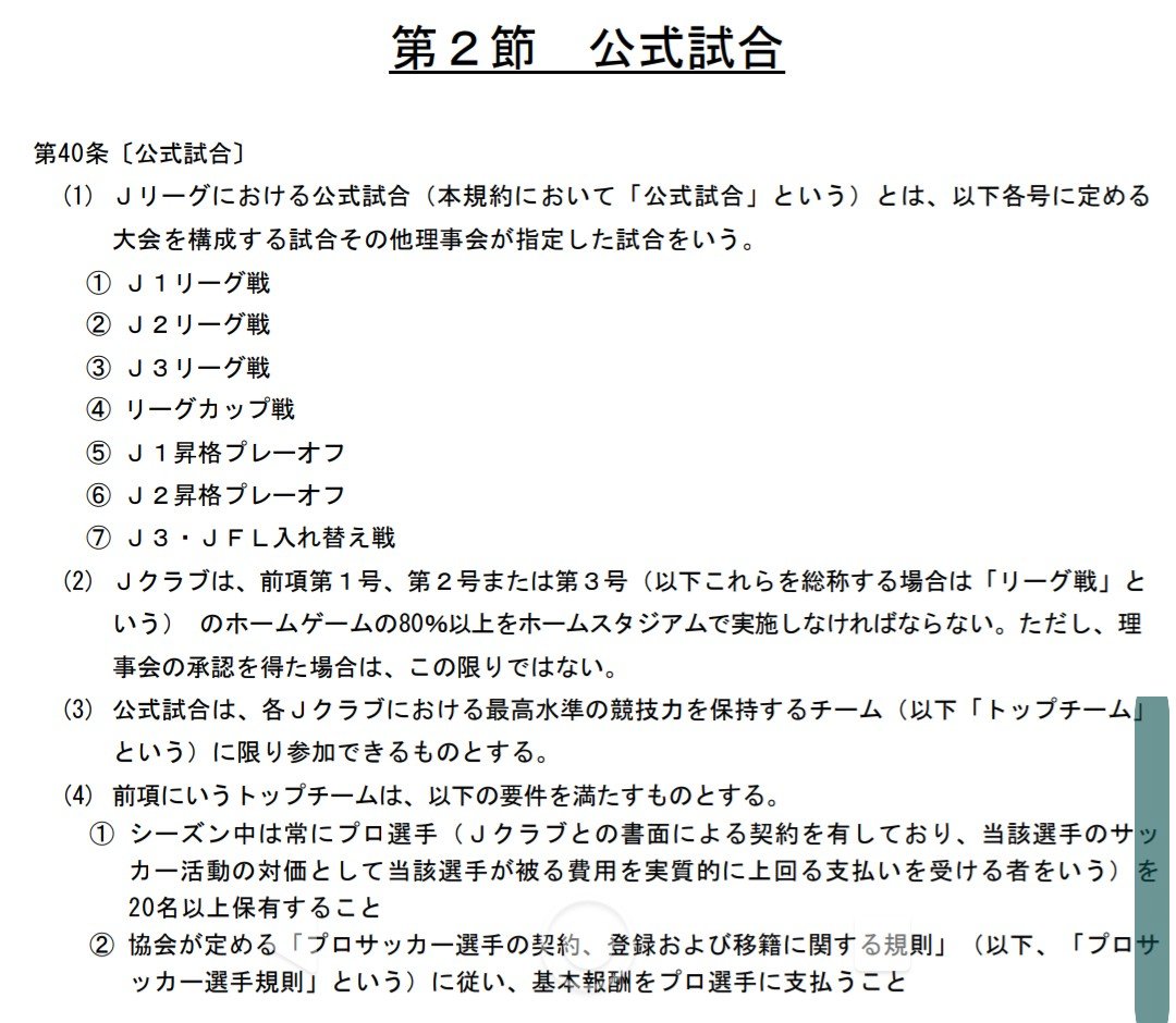 akitonote's tweet photo. 原則80%開催
理事会が認めればこの限りではない…みたいな感じにJリーグ規約40条に書かれています。 https://t.co/0lWC5GQllK