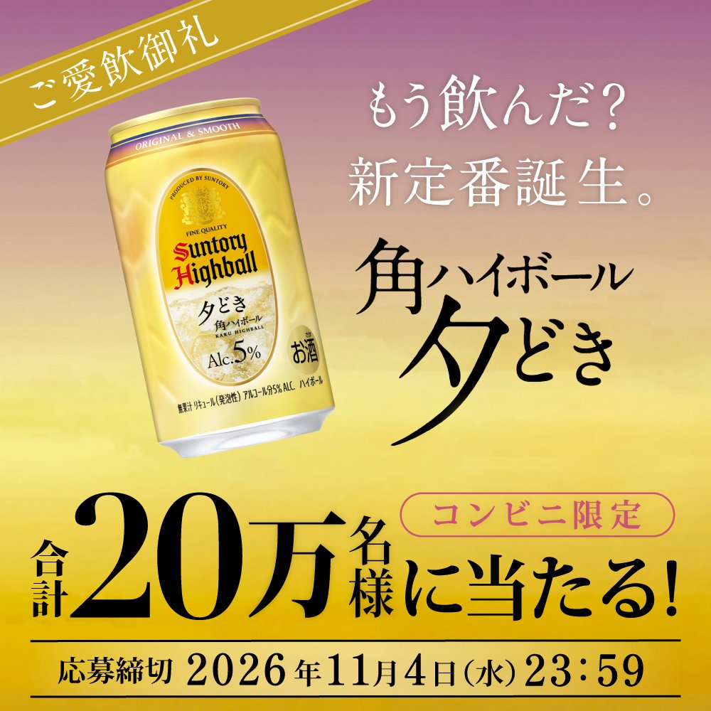 suntory's tweet photo. ／
もう飲んだ？
角ハイボール缶から新定番＜#夕どき＞
少し早い時間から楽しむ 角ハイボール。
20万名様に当たるキャンペーン実施中🎯
＼
今すぐ #夕どき を 体験しよう🌆
▼画像をタップして抽選に参加▼
＃夕どき始めます。