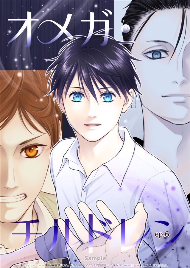 comicomi_doujin's tweet photo. 💖#J庭60 取り扱い中💖

『オメガ・チルドレンep.6』
サークル：akibaco
著：#小箱あき（ @aki_kobaco ）

購入はこちら✨
https://t.co/72SSrG4quO https://t.co/bi6KXjazNZ