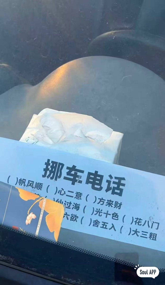 TeaBreakNotes's tweet photo. 神了，还有这种挪车电话 https://t.co/6OfinFhGFT