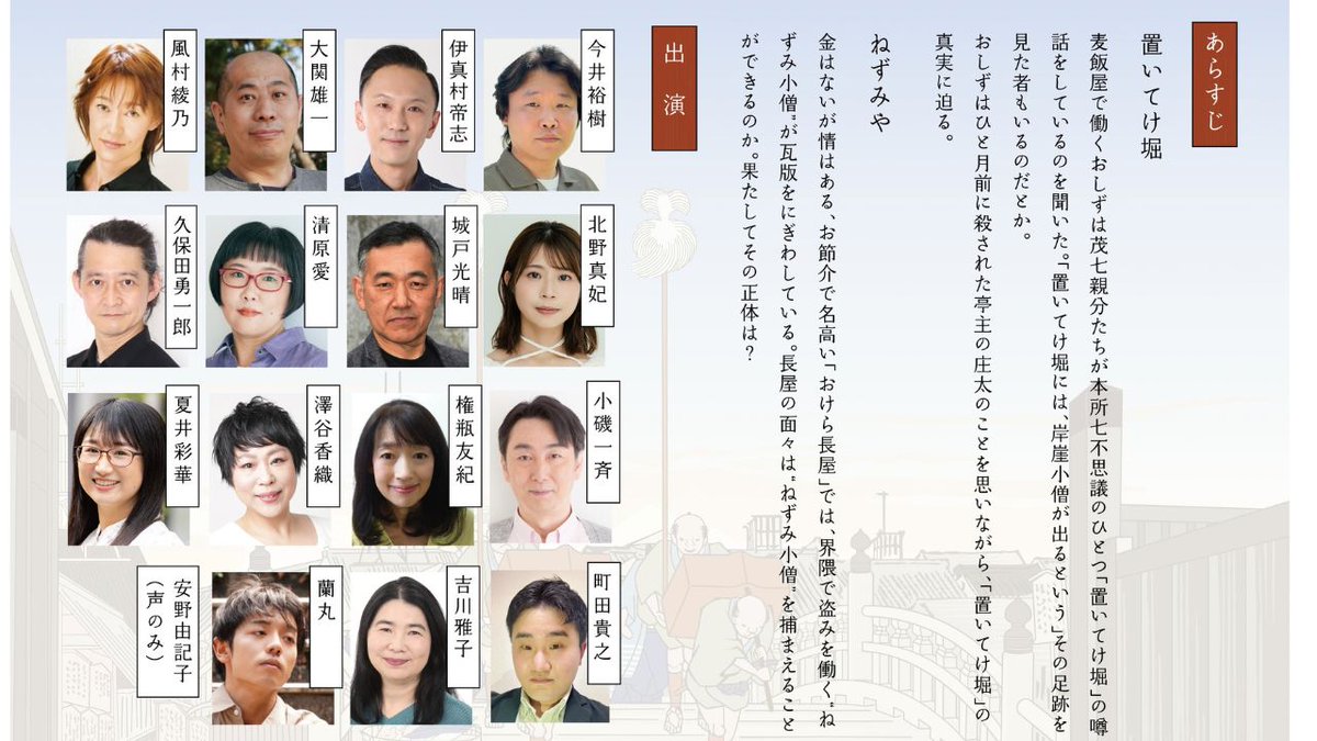 nposeibutsuen's tweet photo. 今週金曜日！日曜日！

時代物作品の朗読劇公演
INISHIE～五の巻　本所異聞

１０月９日（金）１４時、１９時
１１日（日）１３時完売、１７時半

江戸東京博物館小ホールにて

詳細はこちら
https://t.co/m8cOMild8D

出演の面々です！ https://t.co/rlGnXuyOYj