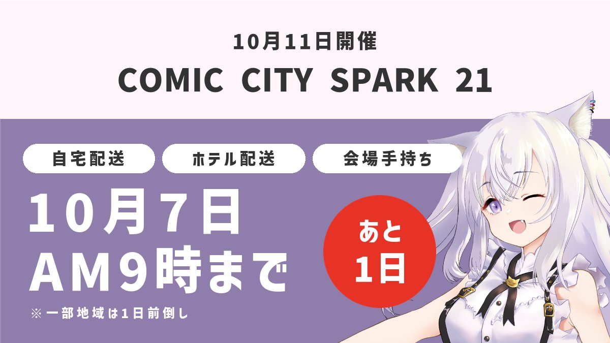 moapri_print's tweet photo. ／ 
　残り1日✨ご注文はお早めに
＼ 

✅COMIC CITY SPARK 21
✅開催日：10/11(日)

ご自宅やホテルでお受け取りいただき
当日お手持ちで会場へ向かわれる方は
10月7日(水) 午前9時までのご注文で間に合います。

※一部地域は1日前倒し

▼ご注文はこちら
https://t.co/bbKkiHE36L

#SPARK21 https://t.co/vOXwljngKp