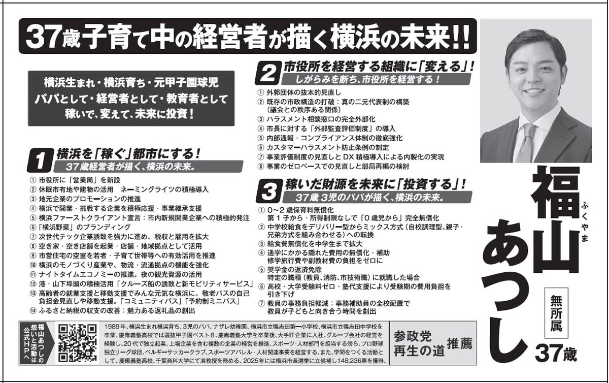 hajikano_hiroki's tweet photo. 【福山あつし・選挙公報】

横浜の未来を託す一票のために。
福山あつしの政策と想いを、ぜひご一読ください。#横浜市長選挙  #福山あつし 
https://t.co/t0ESb0wx6f https://t.co/aBfRAiwp2I