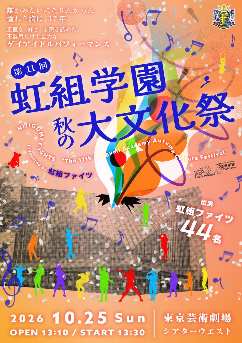 singlemalt007's tweet photo. 第11回 虹組学園 秋の大文化祭に⁉️
🥃SINGLEMALT🥃が出演‼️

2026,10,25(SUN) 
会場 : 東京芸術劇場 シアターウエスト

季節はすっかり🍁芸術の秋🍂

シンモルらしくArtistic &amp; Adultに
少しでもお力になれましたら幸いです💐

#虹組ファイツ
#SINGLEMALT
#シングルモルト
#秋の隕石
#秋の隕石2026東京 https://t.co/rOTklR37NG