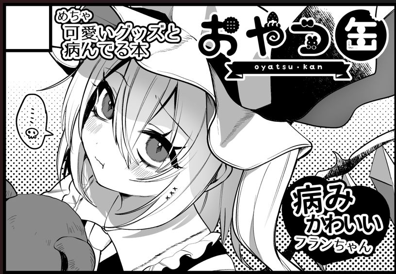 w_a_y030's tweet photo. 10月11日の紅楼夢参加します！
鳥かごフランちゃん筆頭にグッズ再販しますので遊びに来てね！
おやつ缶　F-15ab　で待ってま～す🍭 https://t.co/252FOR5c17