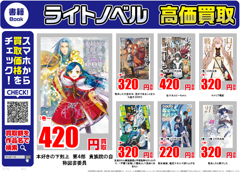 furu1tenpo's tweet photo. ライトノベル ｜高価買取情報
 
古本市場では話題のライトノベルを高価買取中！
 
薬屋のひとりごと
 6巻～320円買取
目覚めたら最強装備と宇宙船持ちだったので、一戸建て目指して傭兵として自由に生きたい
 1巻～320円買取
茉莉花官吏伝
 1巻～18巻セット  3,500円買取
 
買取価格はこちらで検索▼
https://t.co/L8qjmMPfob