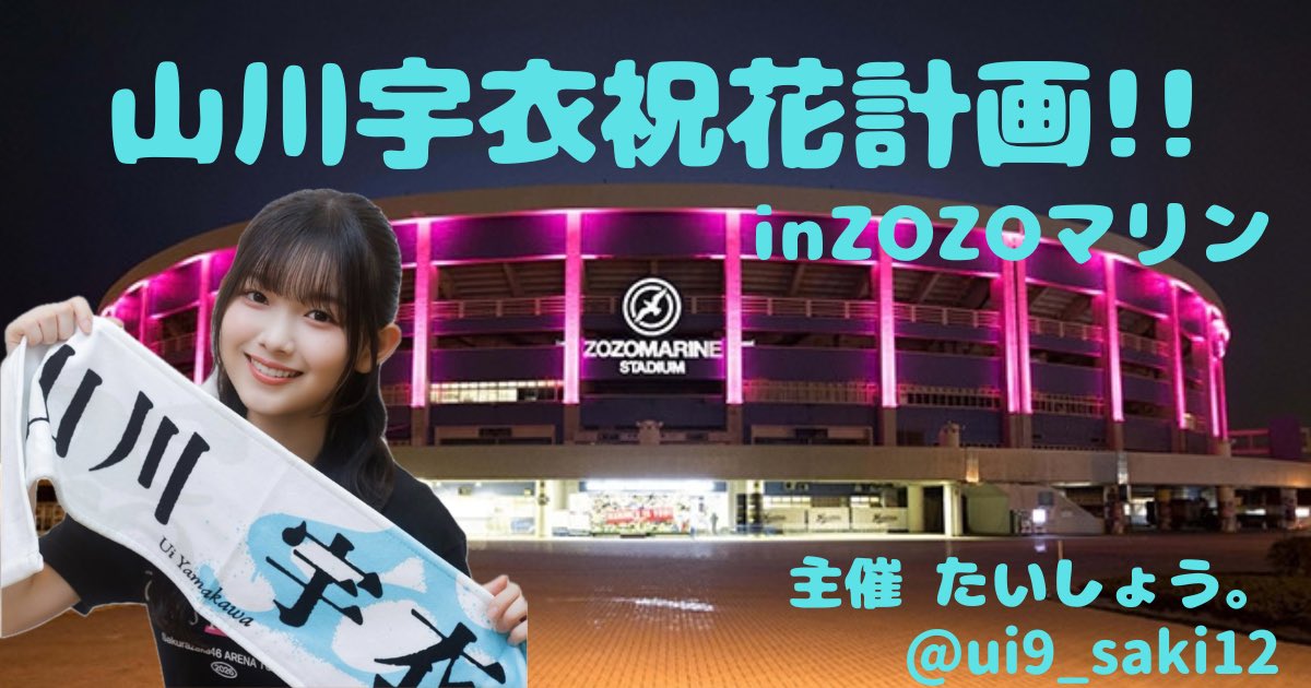ui9_saki12's tweet photo. 【#拡散希望】

6thアニラにて山川宇衣ちゃんへの祝花企画立ち上げさせていただきました‼️
1口▶︎2千円からになります🙌
ぜひ皆さんでういちゃんへの愛伝えられたら嬉しいです☺️
詳しくはリンクの説明欄ご覧下さい🙇‍♂️

※リプ欄のリンクからご参加いただけます

#山川宇衣
#櫻坂6th_アニラ https://t.co/47yfCJRSGW