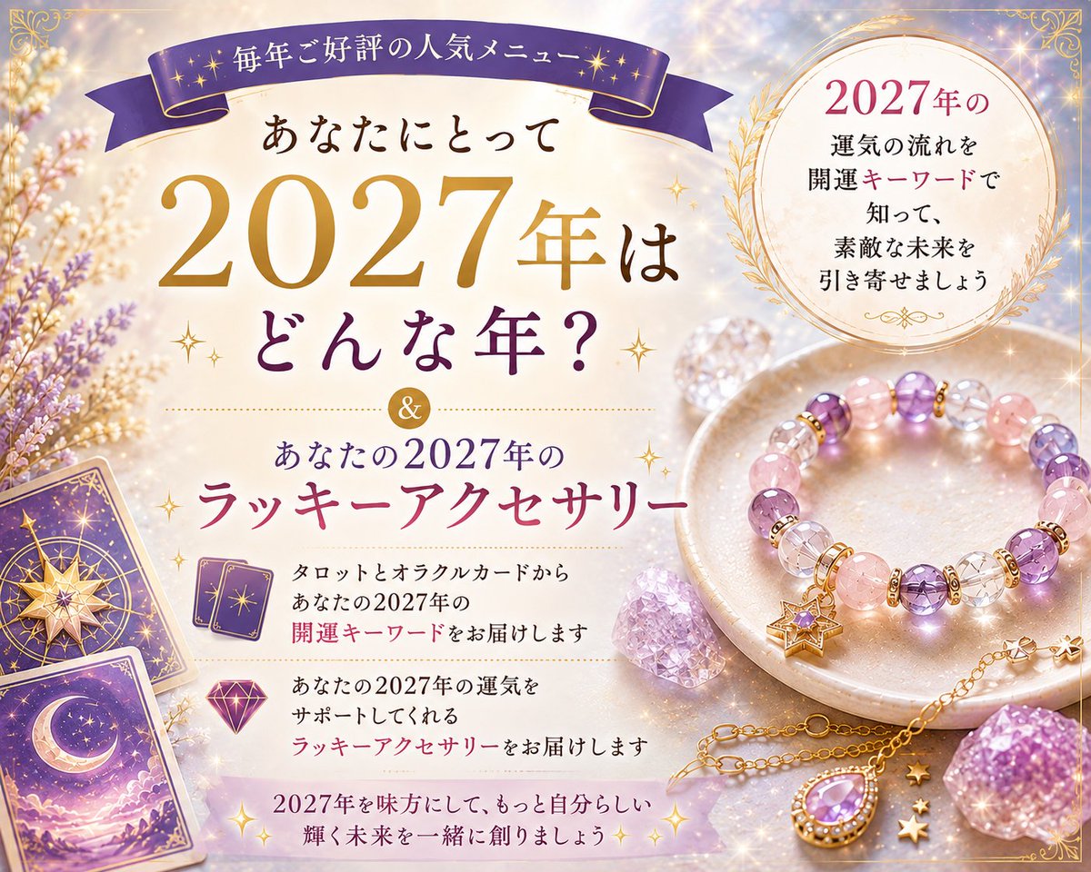 smilechanging's tweet photo. 春夏秋冬が訪れるように、私たち人間に���サイクルがあります。
その年によって、それぞれの運勢があるので、
それに抗わず、流れに乗ることでうまく巡っていきます。
https://t.co/edTNLLKNzr
#2027年 #来年 #運気 #開運 #運勢 #占い #ハンドメイド #アクセサリー #ラッキーカラー https://t.co/UjPBkLtTst
