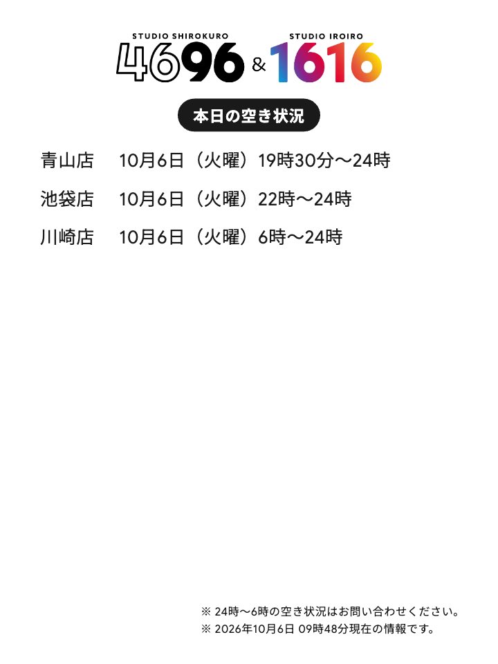 4696_1616_'s tweet photo. STUDIO 4696/1616の
【本日の空き状況】はこちらです🍂🍮

#白ホリ #黒ホリ #レンタルスタジオ #撮影スタジオ
@4696_1616_

↓↓当日予約希望の方は、下記オンライン予約フォームよりお申し込みください↓↓ https://t.co/w5FJcHoDIC
