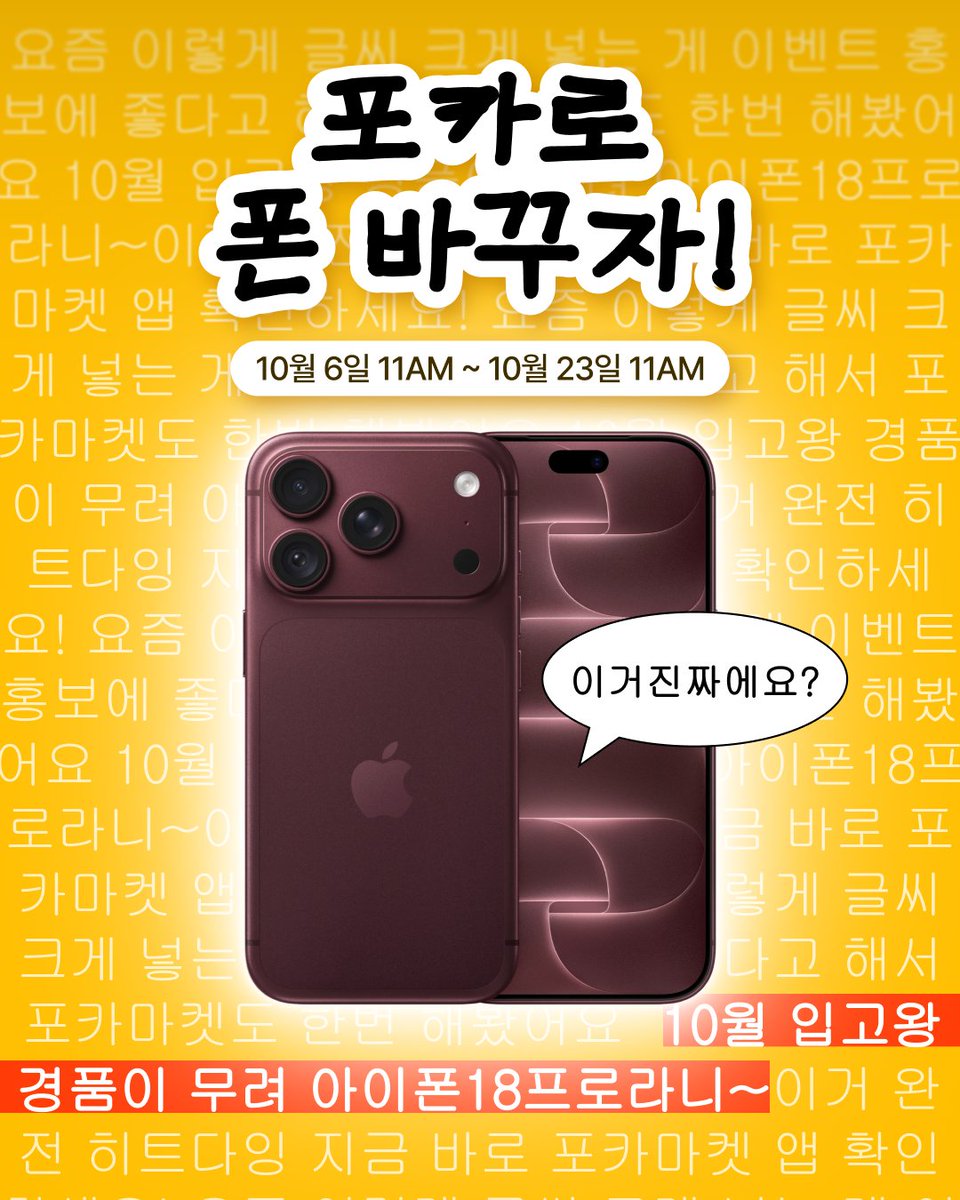 phocamarket's tweet photo. 포카로 폰 바꾸자📱
아니 경품이 무려 아이폰18 Pro라고요…?
이건 진짜 폰 바꿔서 최애 찍으러 가라는 계시잖아;;
📅 10/6 오전 11시~ 10/23 오전 11시 

🙋‍♀️지금 바로 이벤트 참여하세요!
https://t.co/lh04p5L3gt https://t.co/JvxTUMFY1L