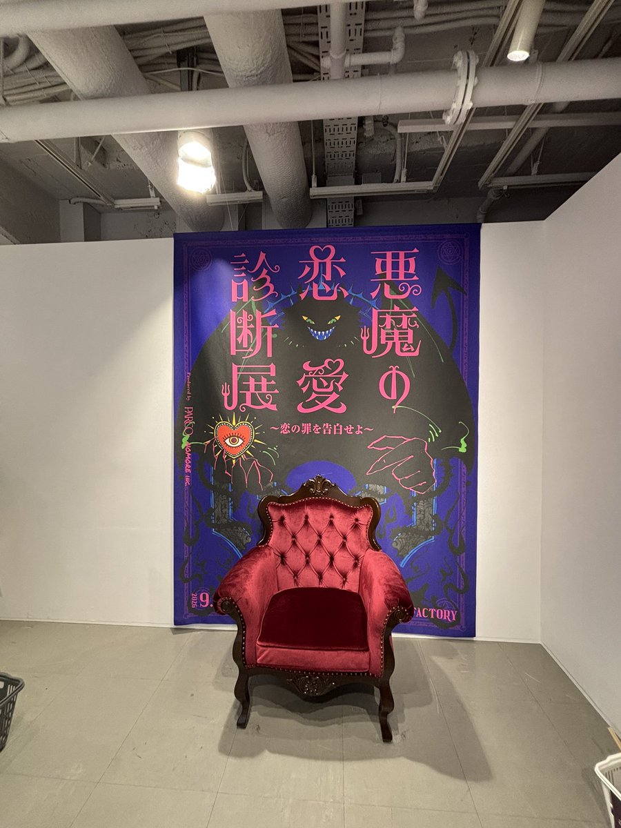yumichanlog's tweet photo. 📍悪魔の恋愛診断展
池袋PARCOで開催された期間限定イベント、楽しすぎた！
劇や展示を見ながら31個の質問に答えると自分に棲みつく恋愛悪魔が診断されちゃいました🤣
こういう没入型のイベント大好き😈✨ https://t.co/Ulry9L7xqE