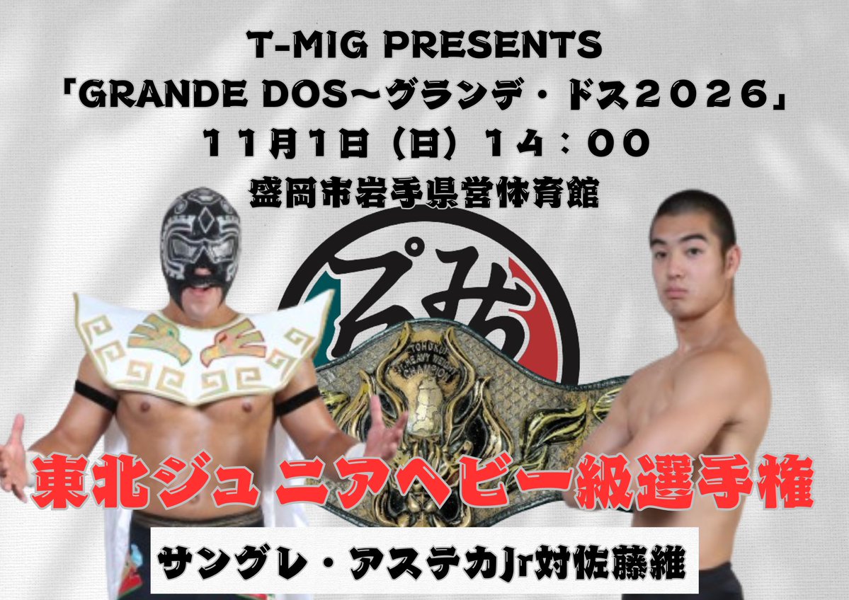 michipro_jp's tweet photo. 「11月1日岩手県営対戦カード」
T-MIG PRESENTS「GRANDE DOS～グランデ・ドス２０２６」
１１月１日（日）１４：００
盛岡市岩手県営体育館
８．「東北ジュニアヘビー級選手権」サングレ・アステカJr対佐藤維
７．「東北タッグ選手権」大瀬良泰貴、ARASHI対マルカンソフトマン、マスク・ド・コッペ https://t.co/xalBukPYHo