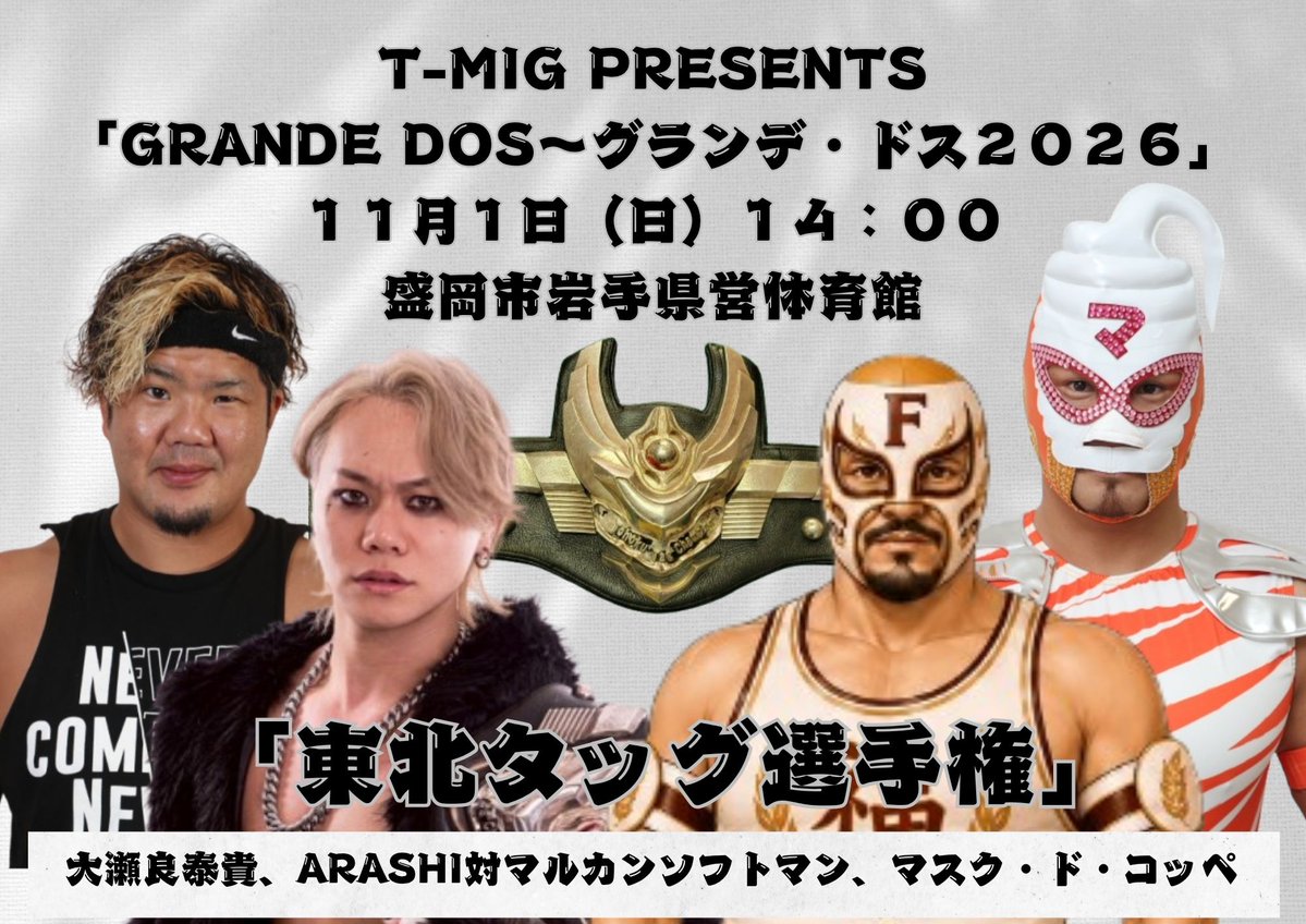 michipro_jp's tweet photo. 「11月1日岩手県営対戦カード」
T-MIG PRESENTS「GRANDE DOS～グランデ・ドス２０２６」
１１月１日（日）１４：００
盛岡市岩手県営体育館
８．「東北ジュニアヘビー級選手権」サングレ・アステカJr対佐藤維
７．「東北タッグ選手権」大瀬良泰貴、ARASHI対マルカンソフトマン、マスク・ド・コッペ https://t.co/xalBukPYHo