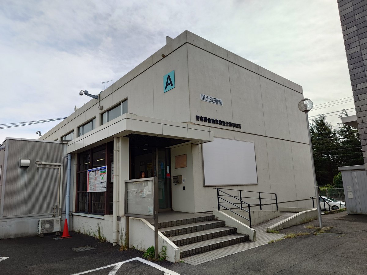 GARAGE_22's tweet photo. 事務所に出る前に習志野の陸運局に来ていました。
一度出た書類に誤字があった(←実は私のせいですが…)ものの無事に名義変更が出来たのでセレナは今晩納車の予定。
昨日預けたハリアーが手こずっていると聞いているので、帰りがけに業者さんに寄って状況を確認しながら事務所に向かいます。 https://t.co/PbanTzv2Kl