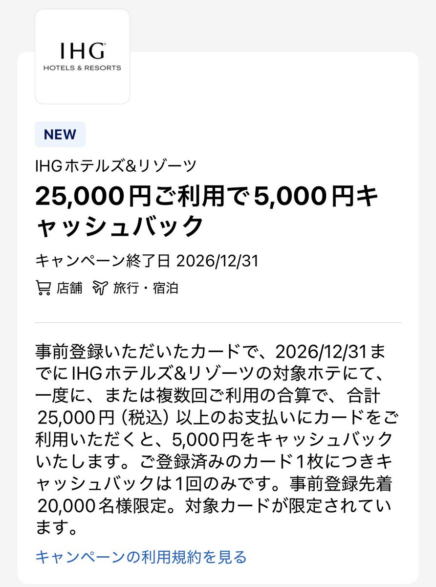 skyteamer1's tweet photo. 【AMEXオファー】IHGキャッシュバック
✅2026年12月31日まで
✅25,000円以上利用で5,000円キャッシュバック
✅1回限り
✅対象国:オーストラリア、中国(香港含む)、日本、シンガポール
✅ホテルフロント決済要
✅15営業日以内に反映 https://t.co/xUxR9C5hKM