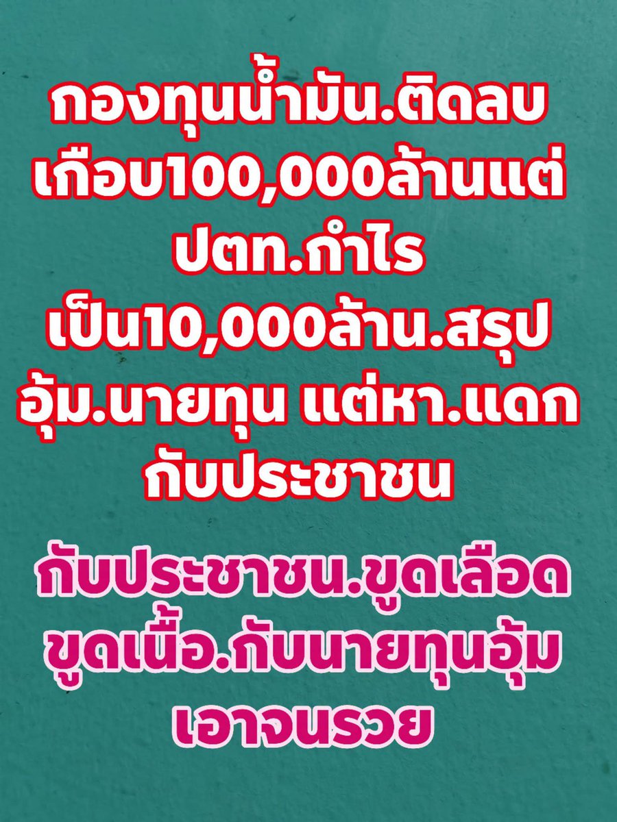 HS2_QRK5_s9's tweet photo. ไอ้โม่งกักตุนน้ำมันอยู่ไหน.หาเจอรึยัง อยู่นี่ไง

...รอดูสิ้นปี ปตท. มันประกาศผลกำไรกันนะครับ😎 https://t.co/TR7tSjNl73